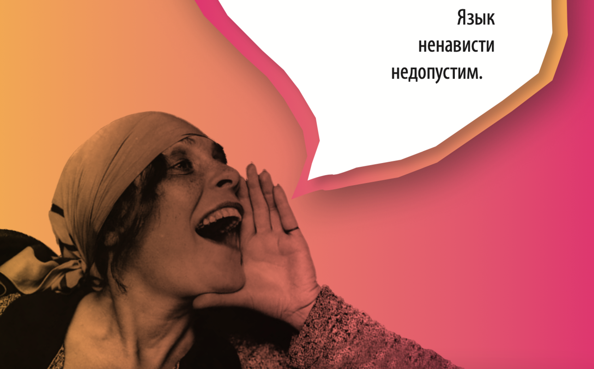 Говори языком мира! Язык ненависти недопустим!