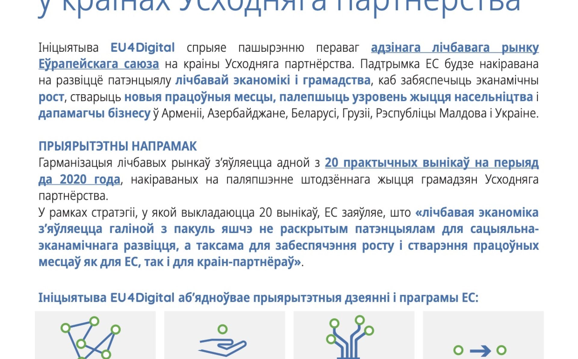 Гарманізацыя лічбавых рынкаў у краінах Усходняга партнёрства – інфармацыйны бюлетэнь EU4Digital