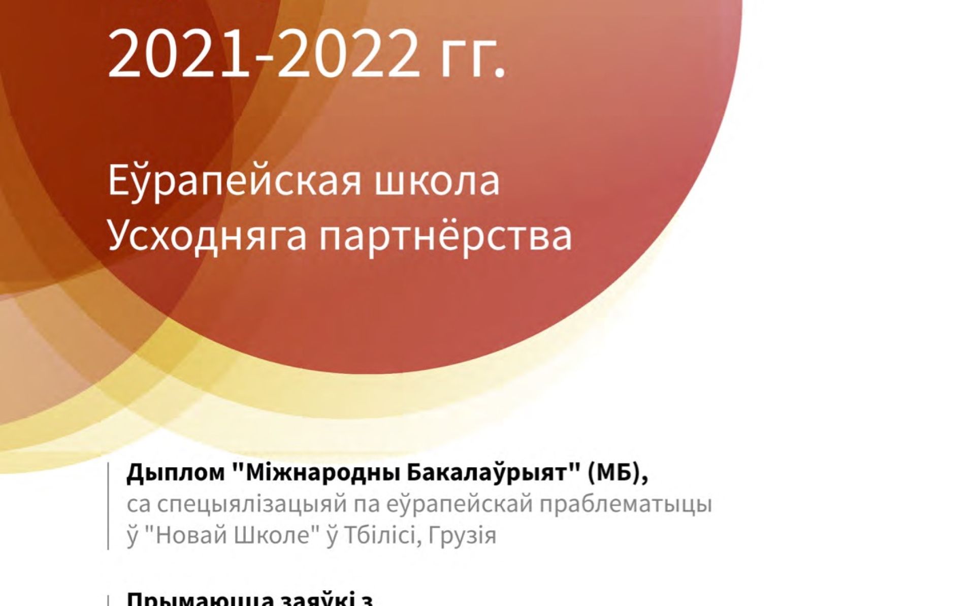 Стыпендыяльная праграма на навучанне ў Еўрапейскай школе Усходняга партнёрства на 2021-2022 навучальны год. – інфармацыйны бюлетэнь