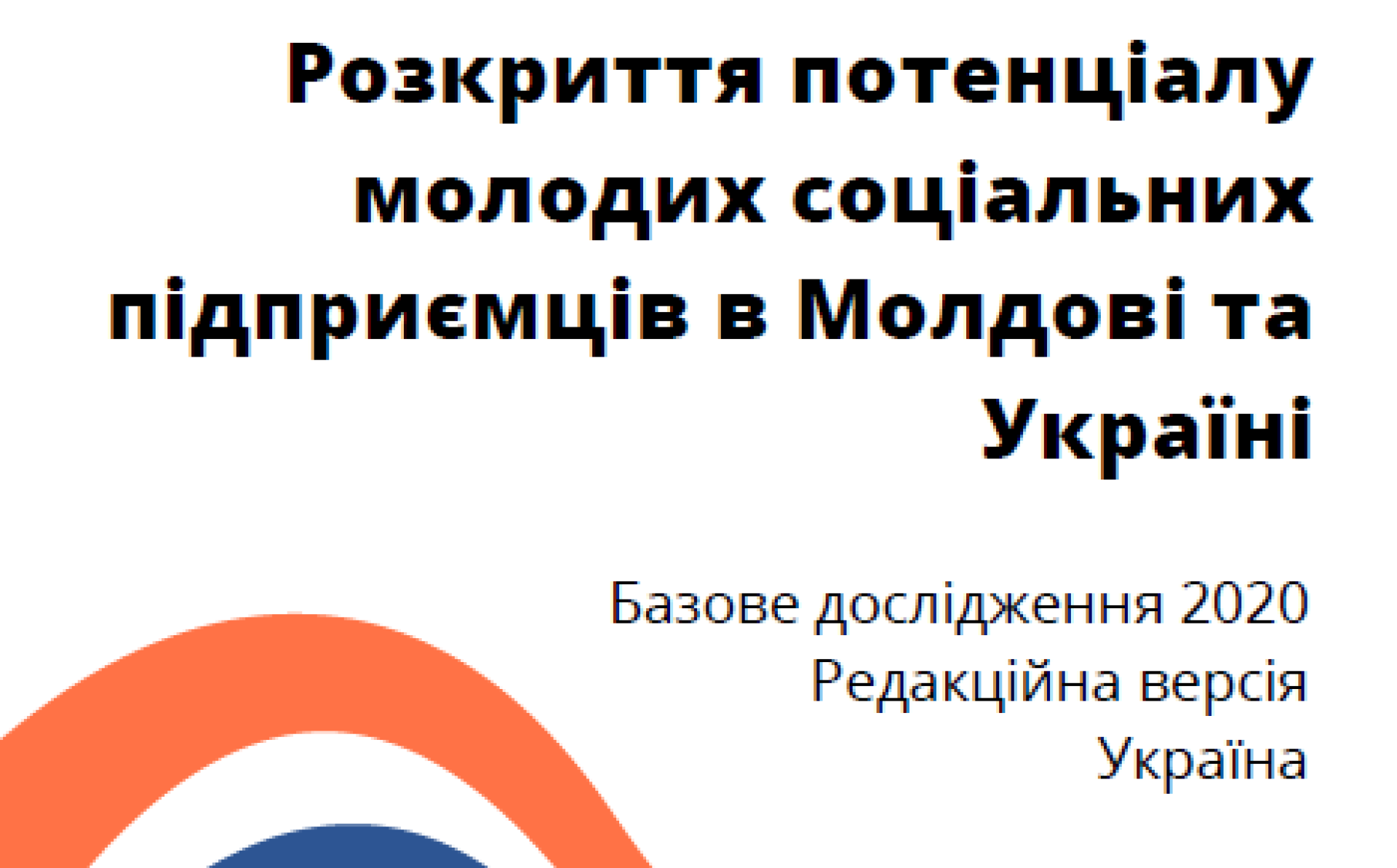 Звіт про базове дослідження в рамках проекту EUnlocking в Україні