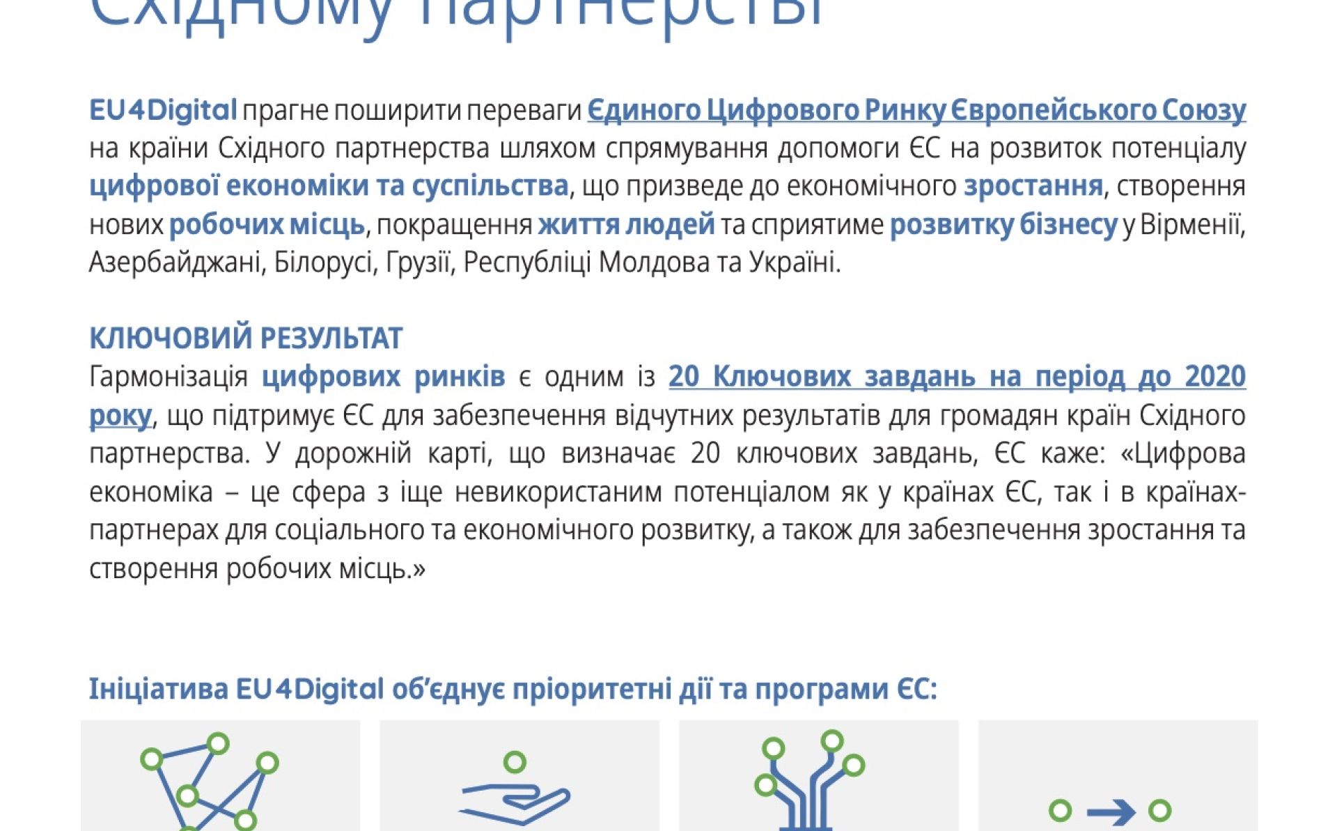 Гармонізація цифрових ринків в Східному партнерстві – інформаційний бюлетень EU4Digital