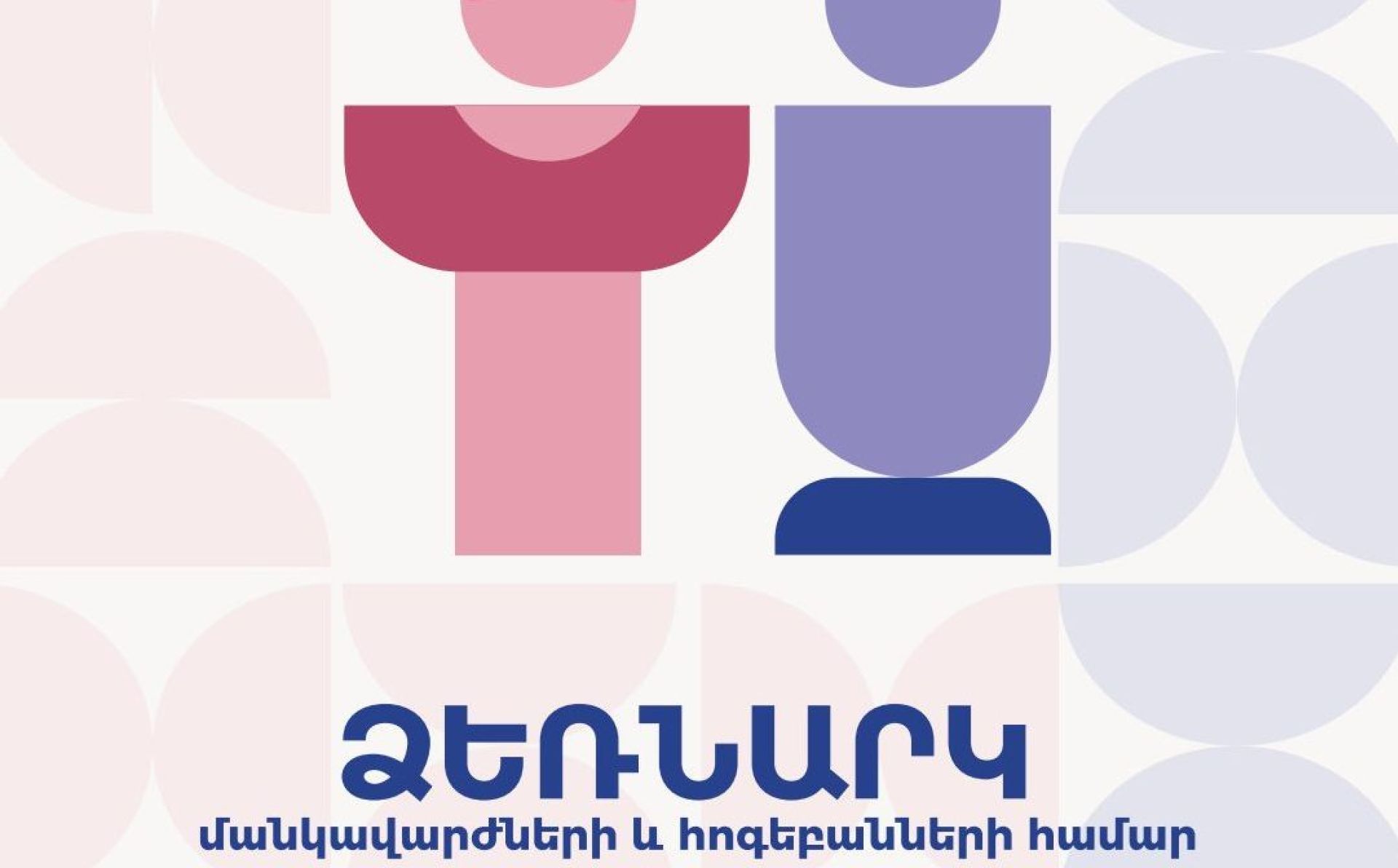 Overcoming gender stereotypes in the context of creating safe and secure educational space; Gender and affects