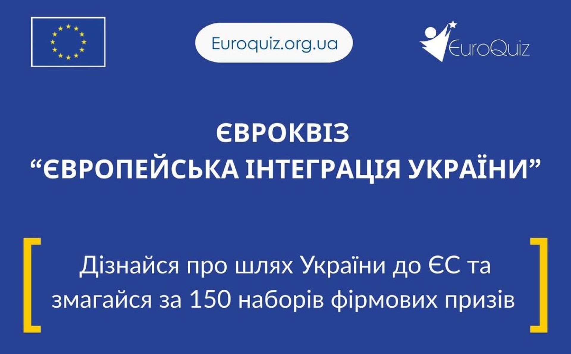Євровікторина: досліджуйте шлях України до ЄС та отримуйте призи!