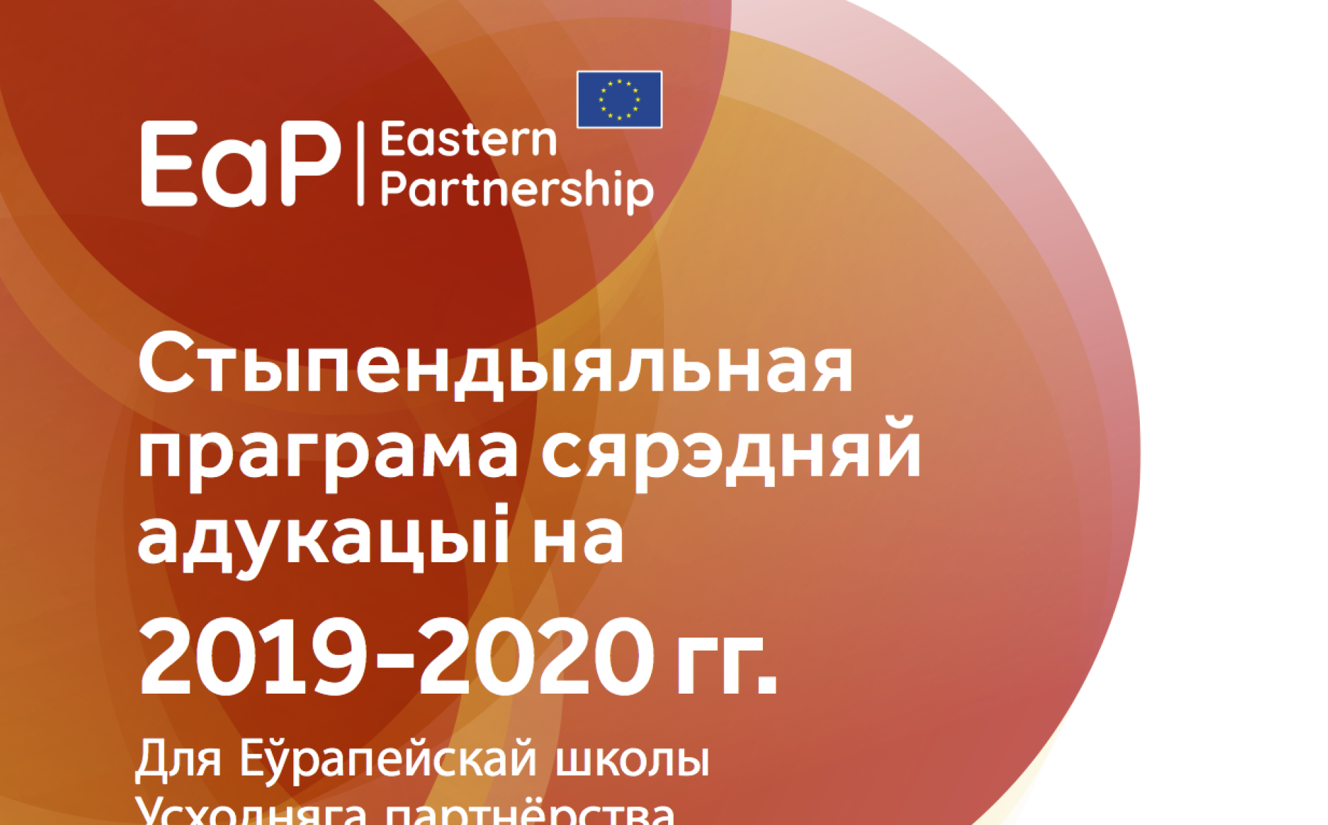 Стыпендыяльная праграма на навучанне ў Еўрапейскай школе Усходняга партнёрства на 2019-2020 навучальны год. – пытанні і адказы