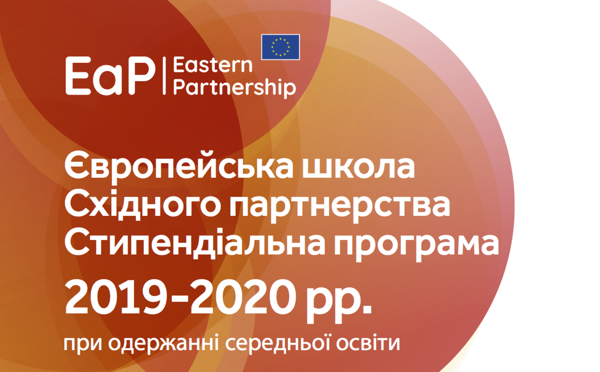 Стипендіальна програма на 2019-2020 роки Європейської школи Східного партнерства – Часто задавані запитання