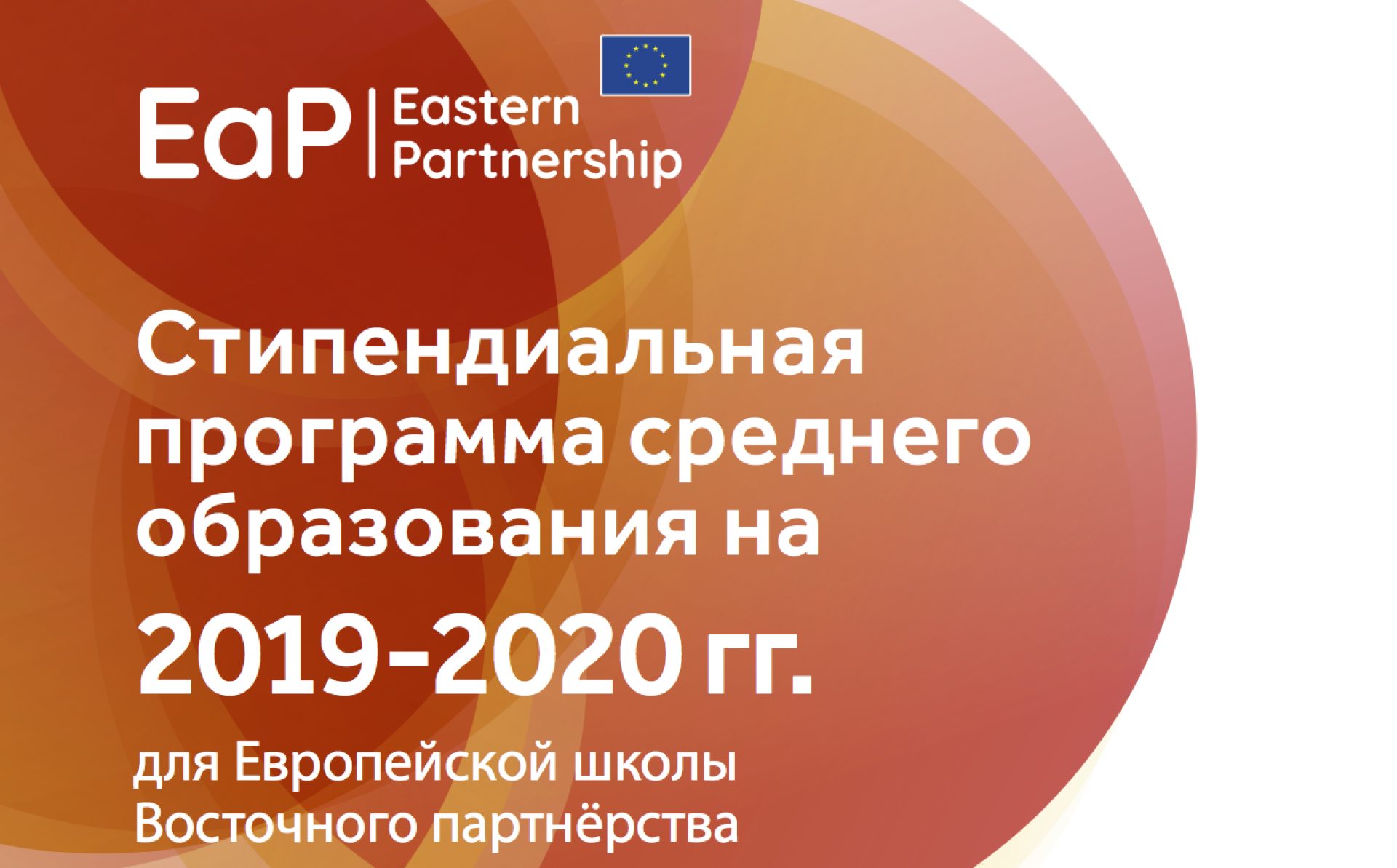 Cтипендиальная программа на 2019-2020 годы Европейской школы Восточного партнерства — FAQ