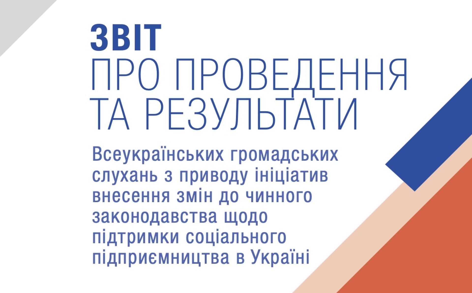 24 громадські слухання з правових ініціатив щодо соціального підприємства в Україні