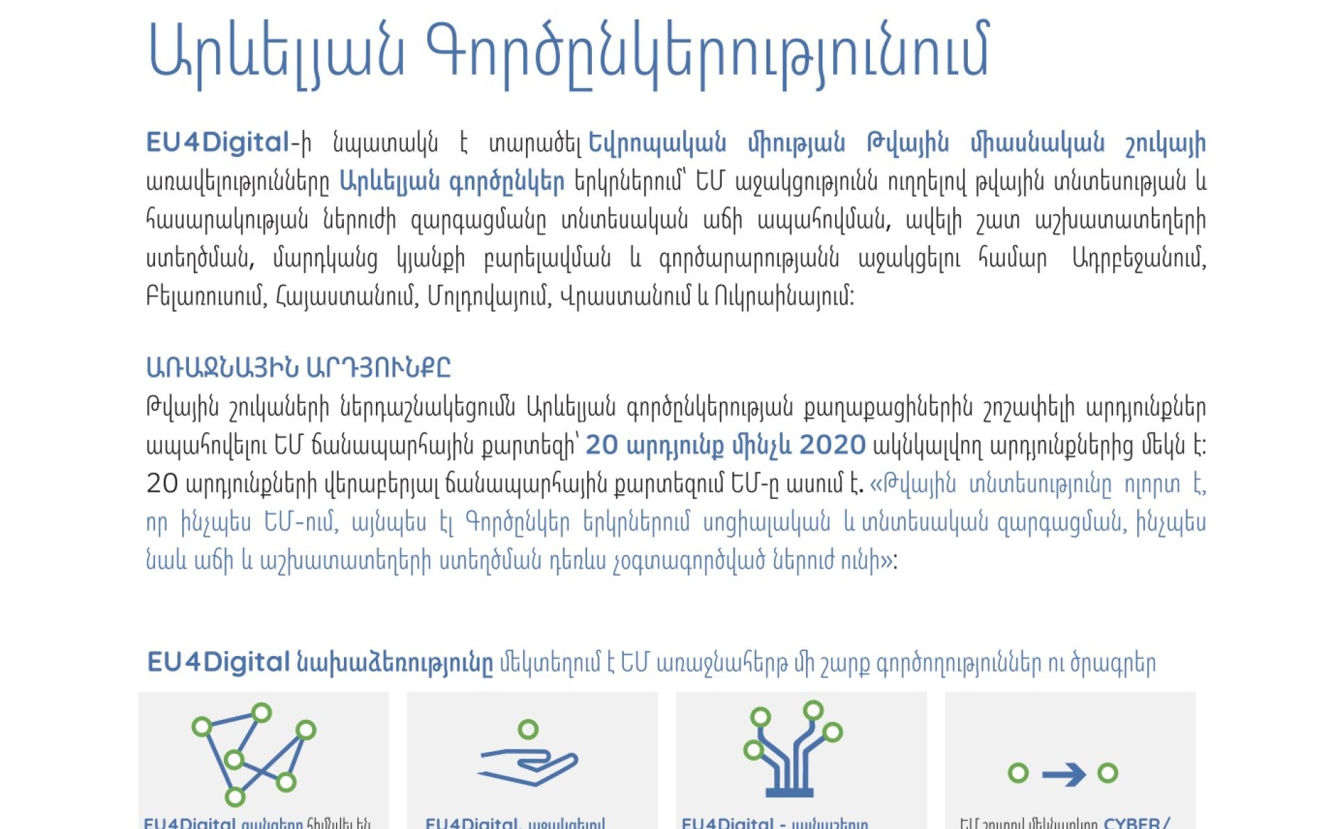 Արևելյան գործընկերության տարածքում թվային շուկաների ներդաշնակեցում. «EU4Digital»-ի տեղեկատվական թերթիկ