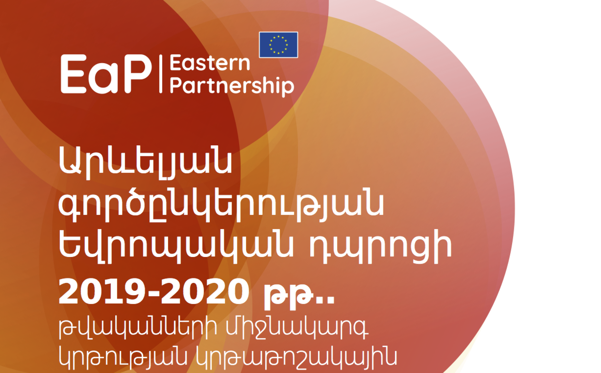 Արևելյան գործընկերության եվրոպական դպրոցի կրթաթոշակների ծրագիր 2019-2020 – Հաճախ տրվող հարցեր
