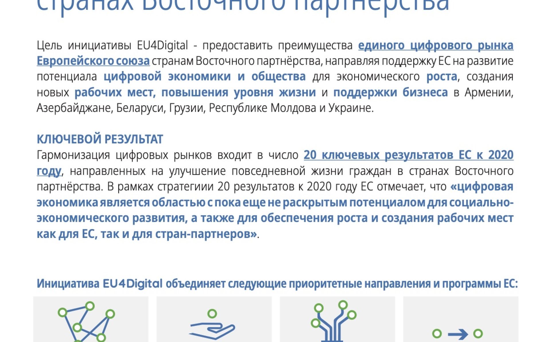 Гармонизация цифровых рынков в Восточном партнерстве — информационный бюллетень EU4Digital