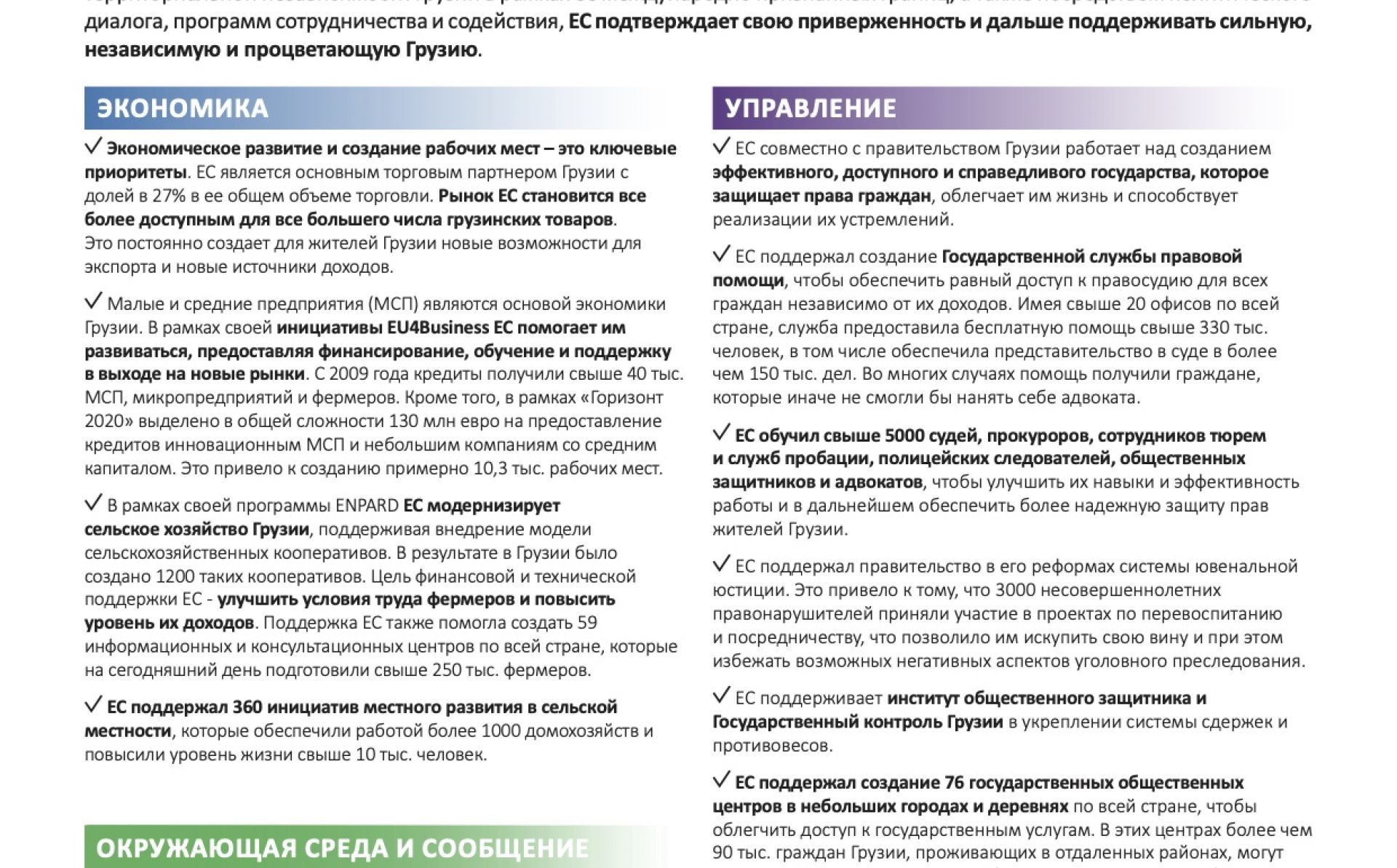 Отношения ЕС-Грузия в фактах и цифрах