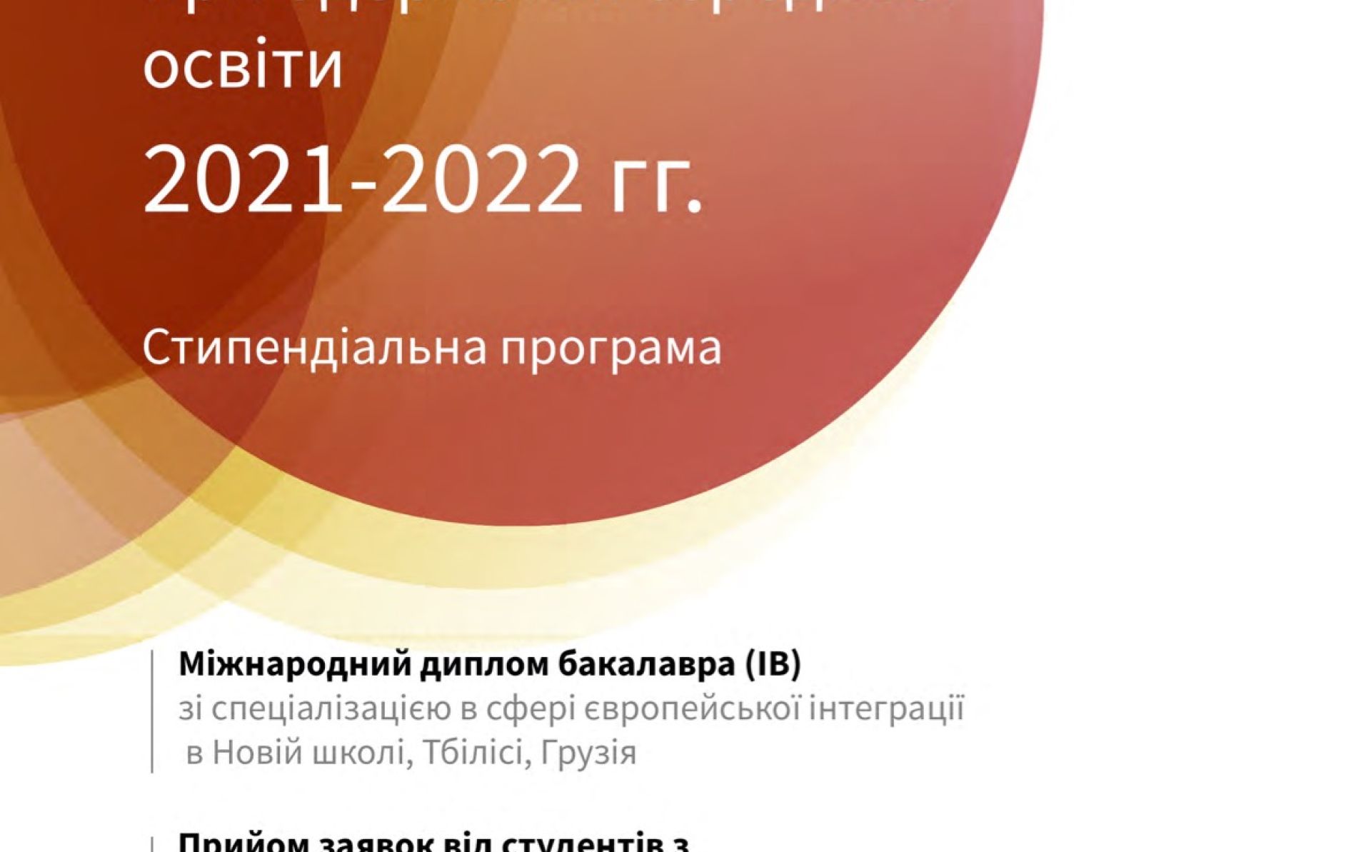 Стипендіальна програма на 2021-2022 роки Європейської школи Східного партнерства – інформаційний бюлетень