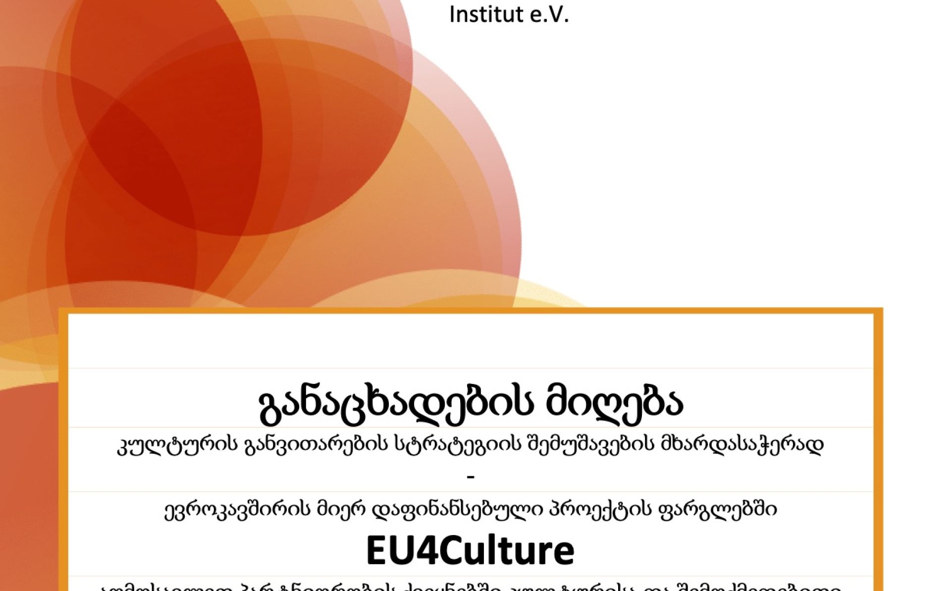 EU4Culture: გზამკვლევი საგრანტო განაცხადის წარდგენის მსურველთათვის  კონკურსზე, „აღმოსავლეთ პარტნიორობის რეგიონის ქალაქების (არა-დედაქალაქების) მხარდაჭერა კულტურის განვითარების სტრატეგიების მომზადებაში“