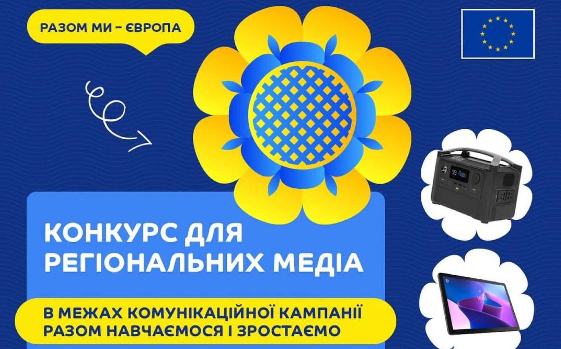 «Разом навчаємося і зростаємо»: конкурс для регіональних медіа