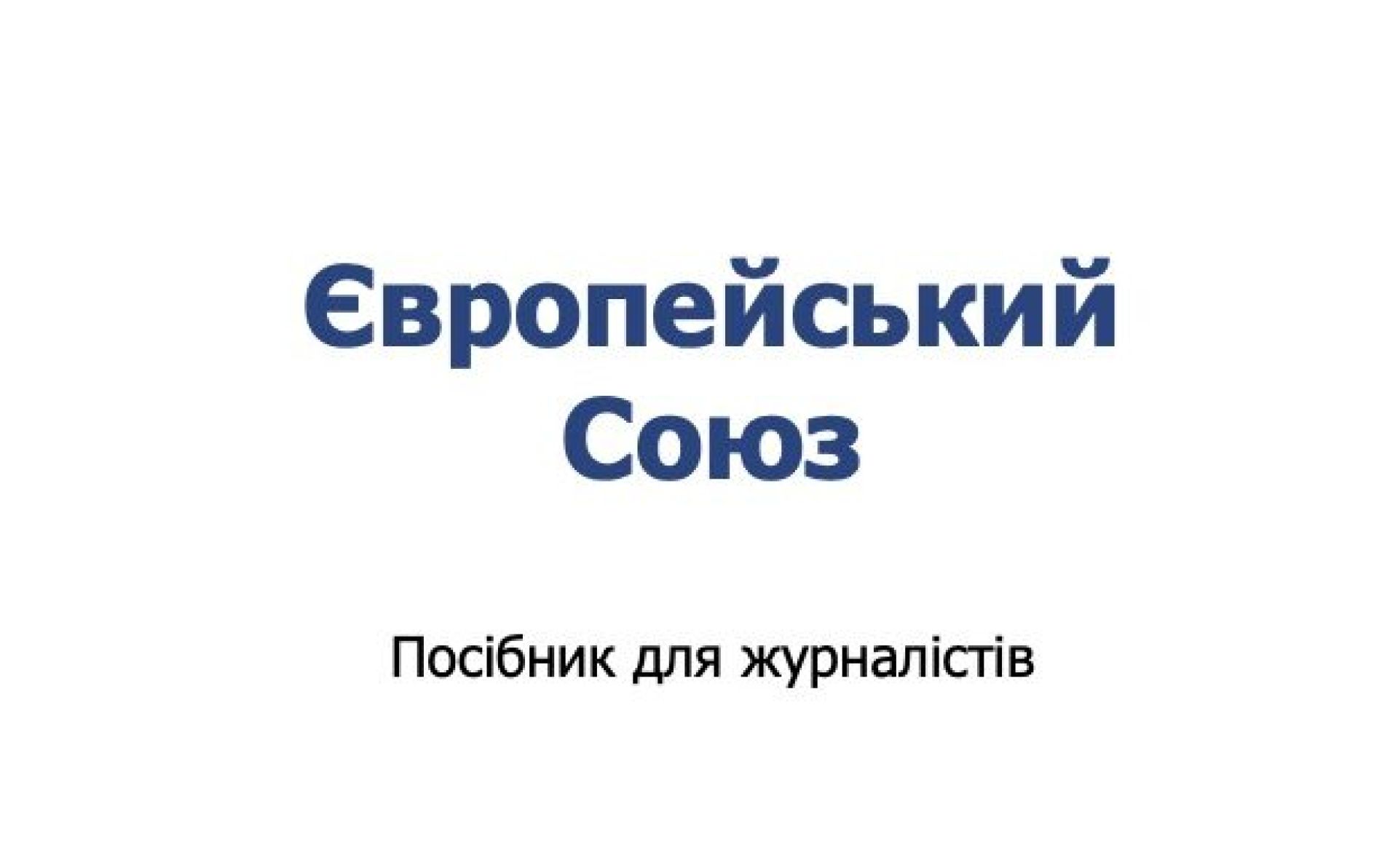 Посібник для журналістів від Представництва ЄС в Україні