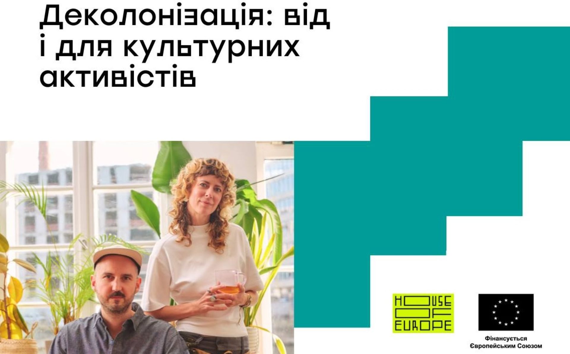 Дім Європи: Воркшоп з деколонізації для українських культурних активістів