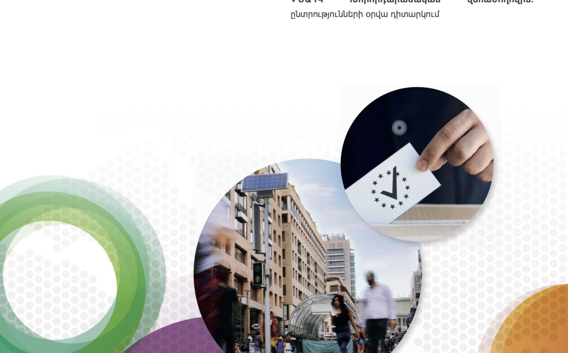 ԵՄ ԱՋԱԿՑՈՒԹՅՈՒՆԸ ՀՀ ԱԶԳԱՅԻՆ ԺՈՂՈՎԻ 2021 ԹՎԱԿԱՆԻ