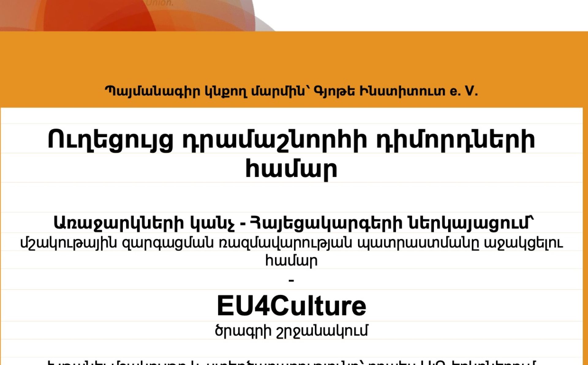 EU4Culture. Ուղեցույց «Աջակցություն Արևելյան գործընկերության տարածաշրջանի ոչ մայրաքաղաքային բնակավայրերին՝ մշակութային զարգացման ռազմավարության մշակման գործում» թեմայով դրամաշնորհային մրցույթի դիմորդների համար