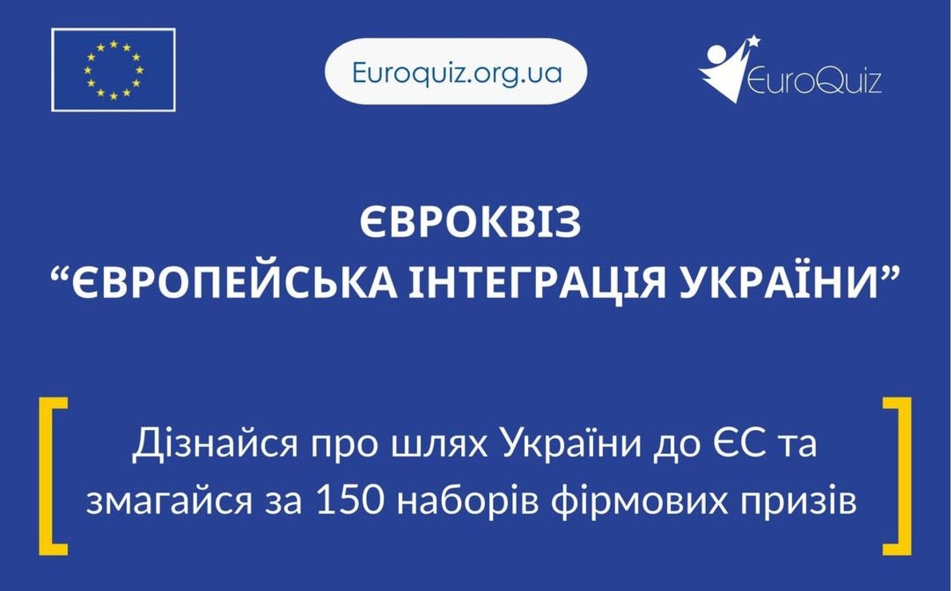 Євровікторина: досліджуйте шлях України до ЄС та отримуйте призи!
