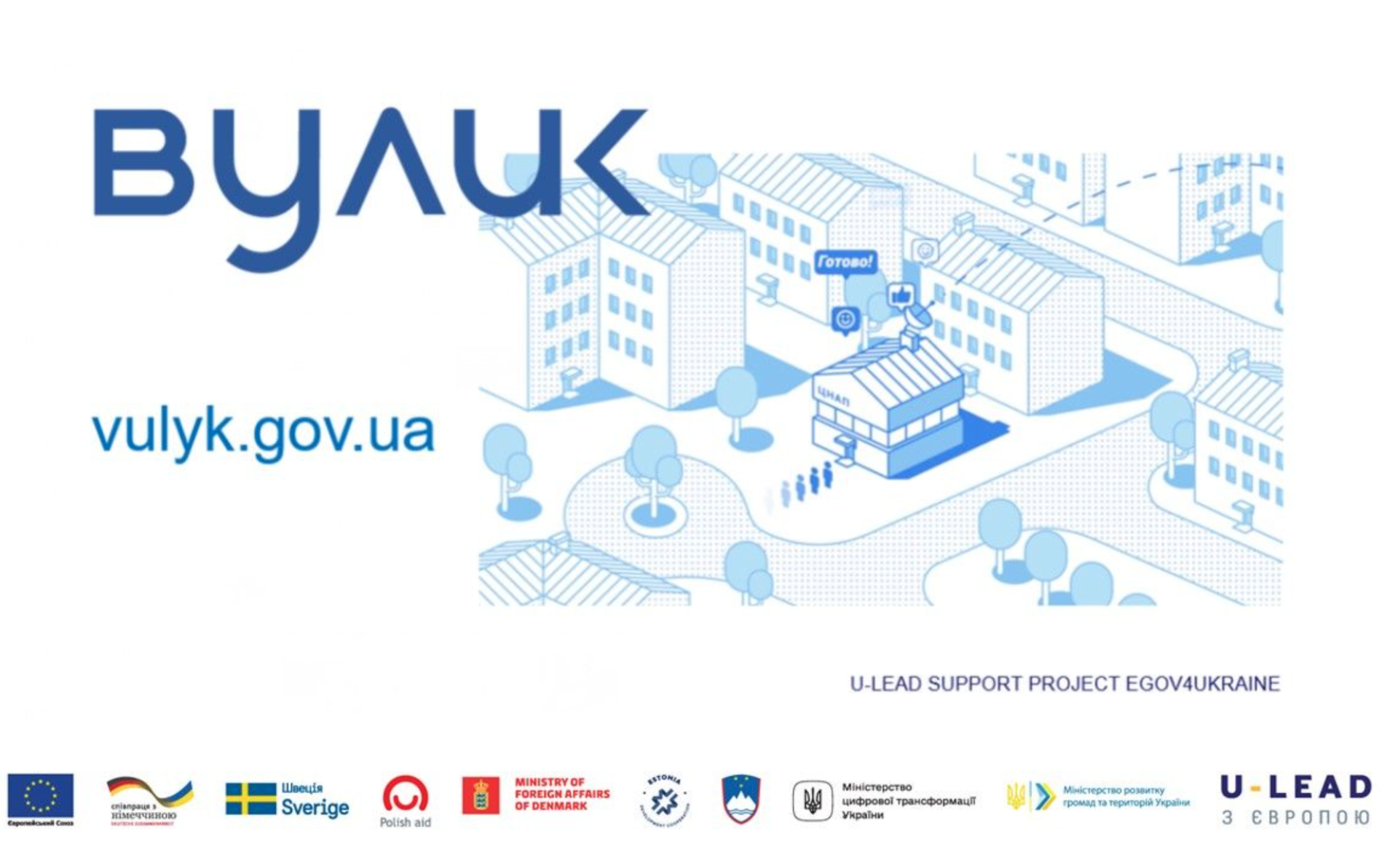 U-LEAD with Europe: new Vulyk information system makes it easier to access public services