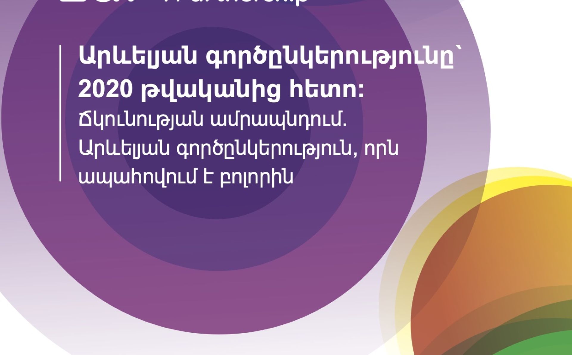 Արևելյան գործընկերությունը` 2020 թվականից հետո: Ճկունության ամրապնդում. Արևելյան գործընկերություն, որն ապահովում է բոլորին