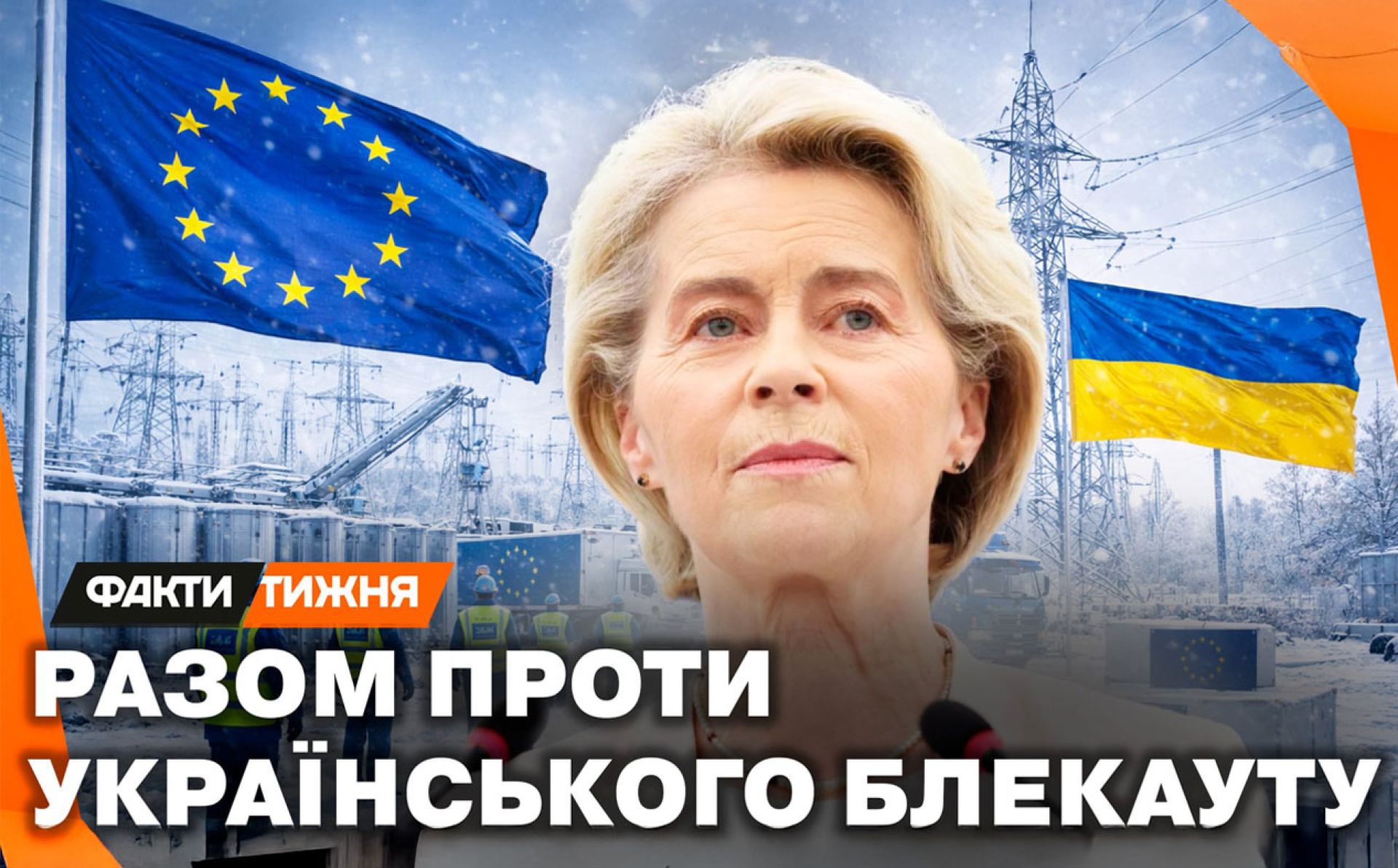 Сувора зима без електрики й опалення: новий епізод «Щоденника відновлення» про те, як ЄС допомагає зігріти українців 