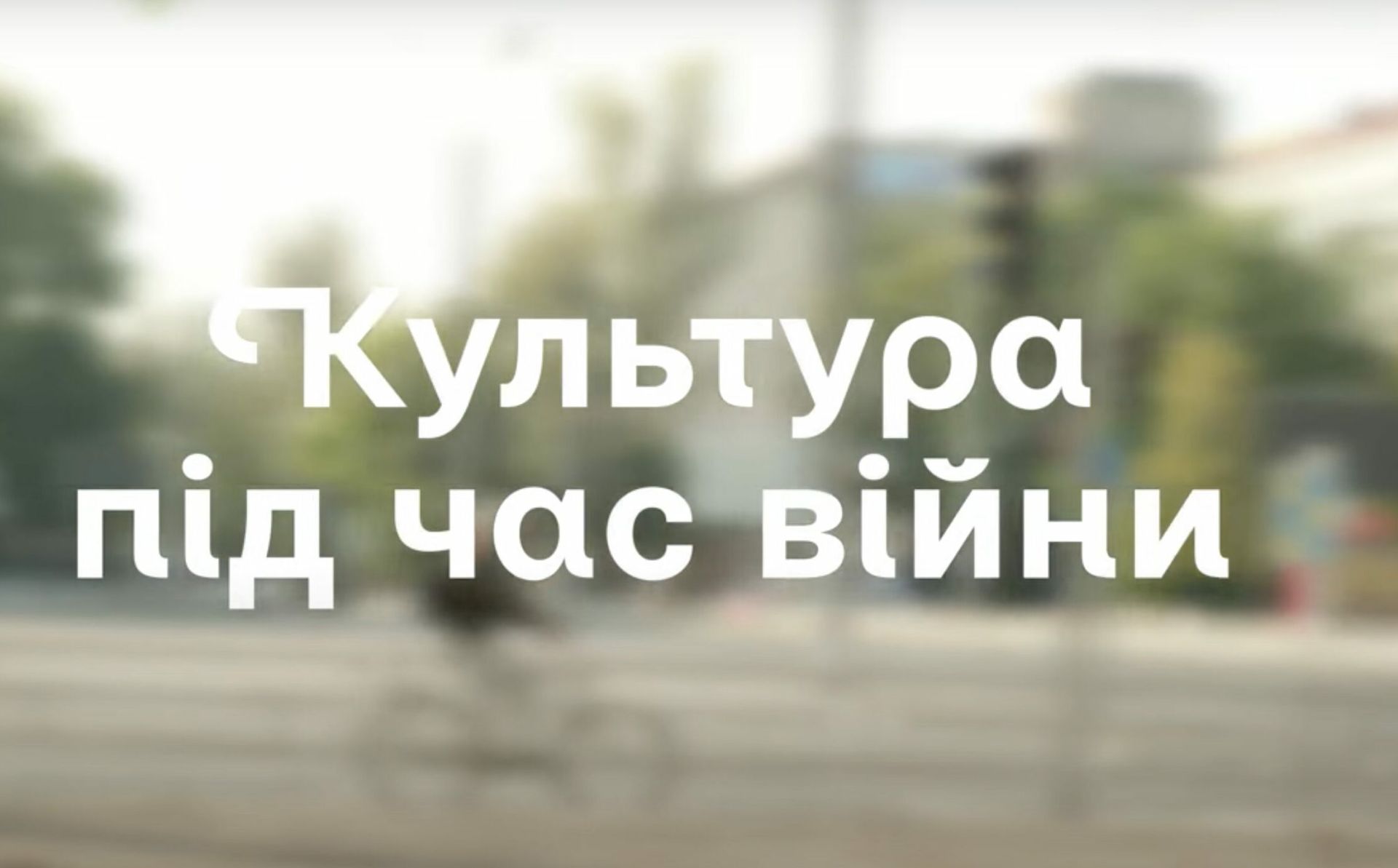 Ukrainer та ЄС випустили документальний фільм про культуру під час війни
