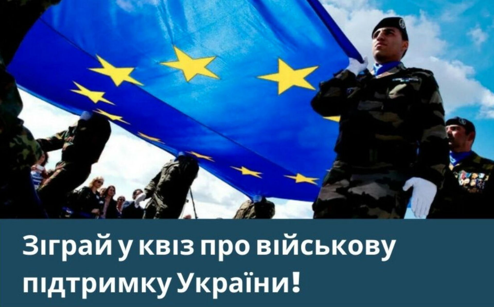 Выиграйте фирменный сувенир в евровикторине про армии стран ЕС и военную поддержку Украине