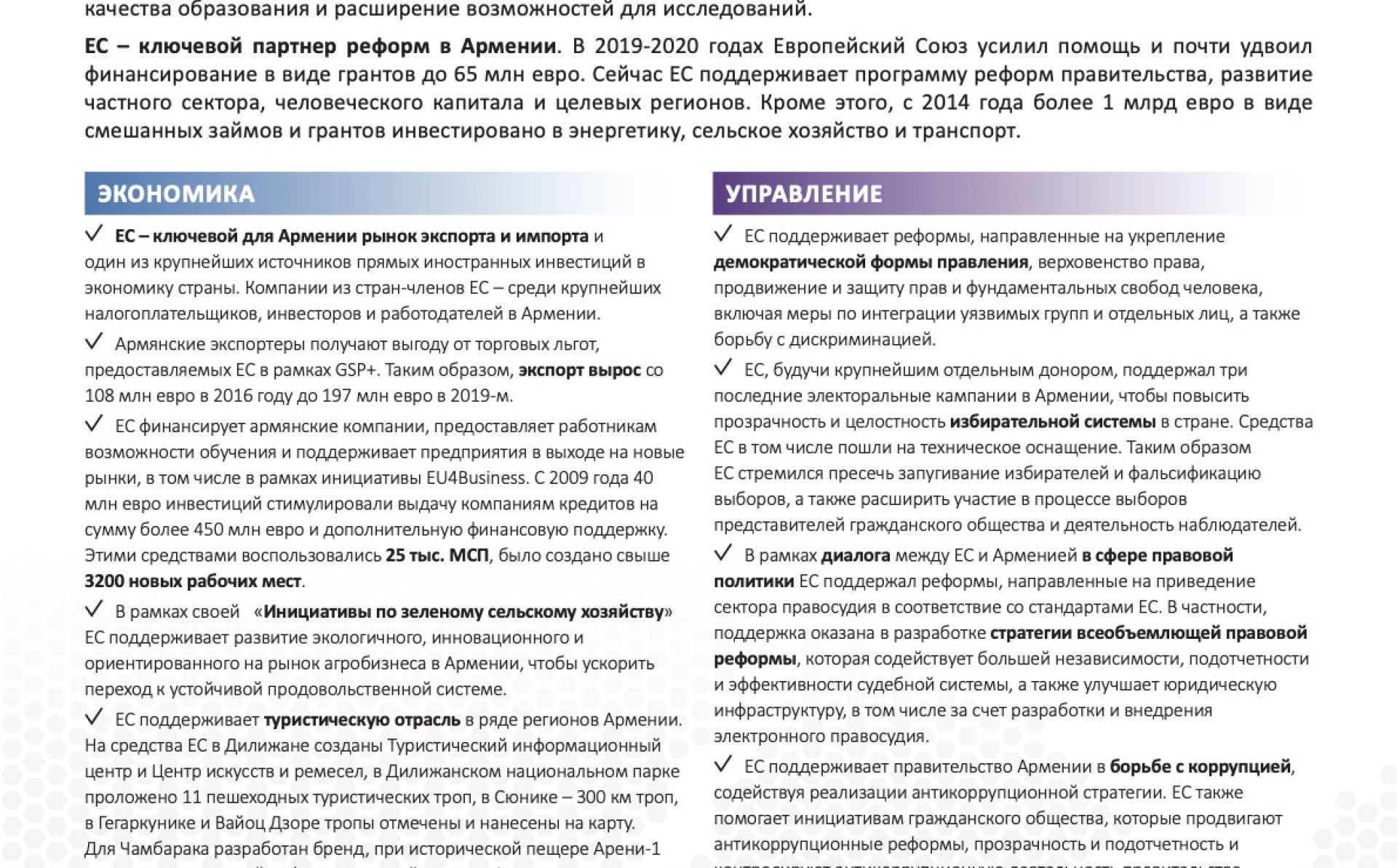 Отношения ЕС-Армения в фактах и цифрах 