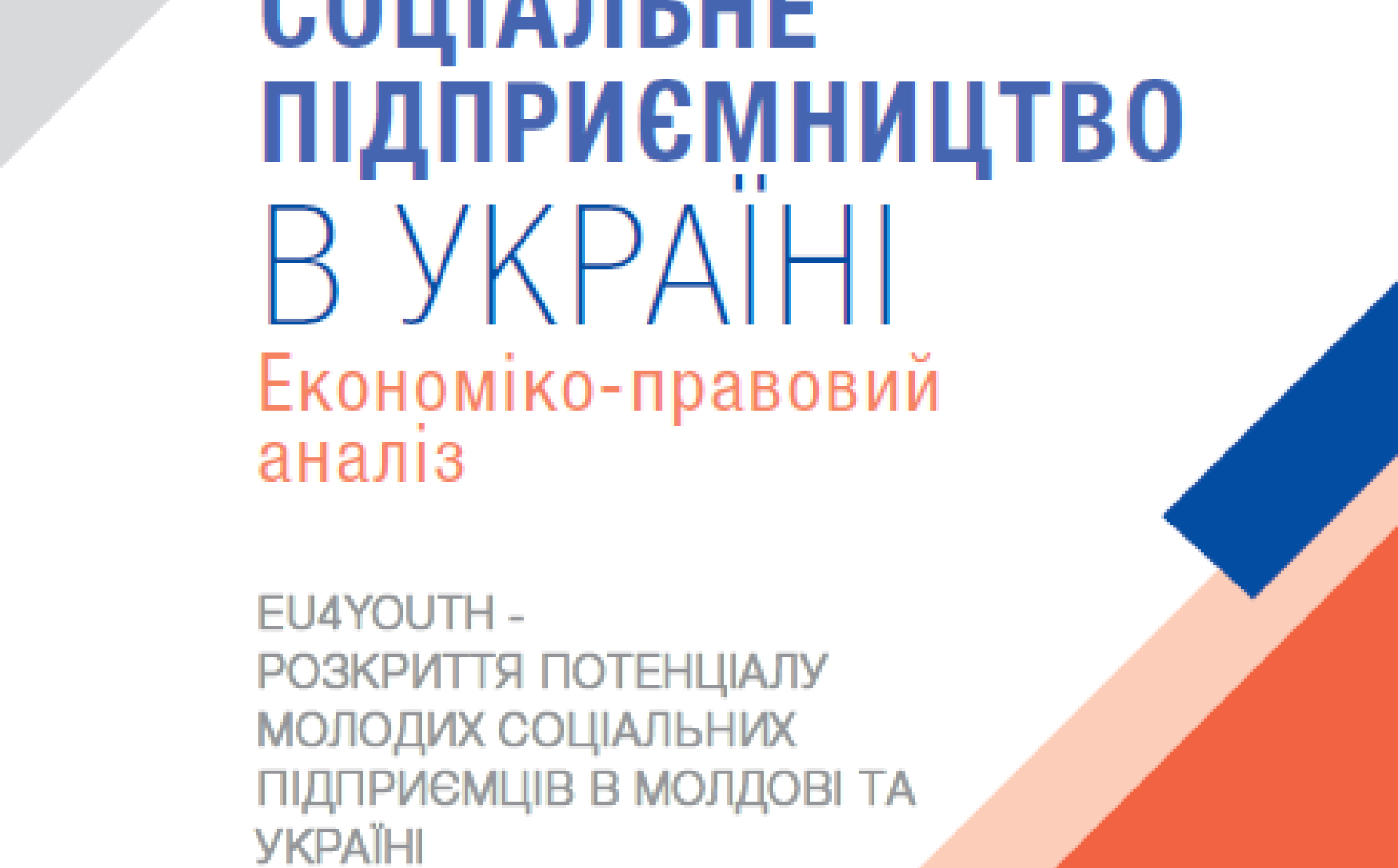 Економіко-правовий аналіз соціального підприємництва в Україні