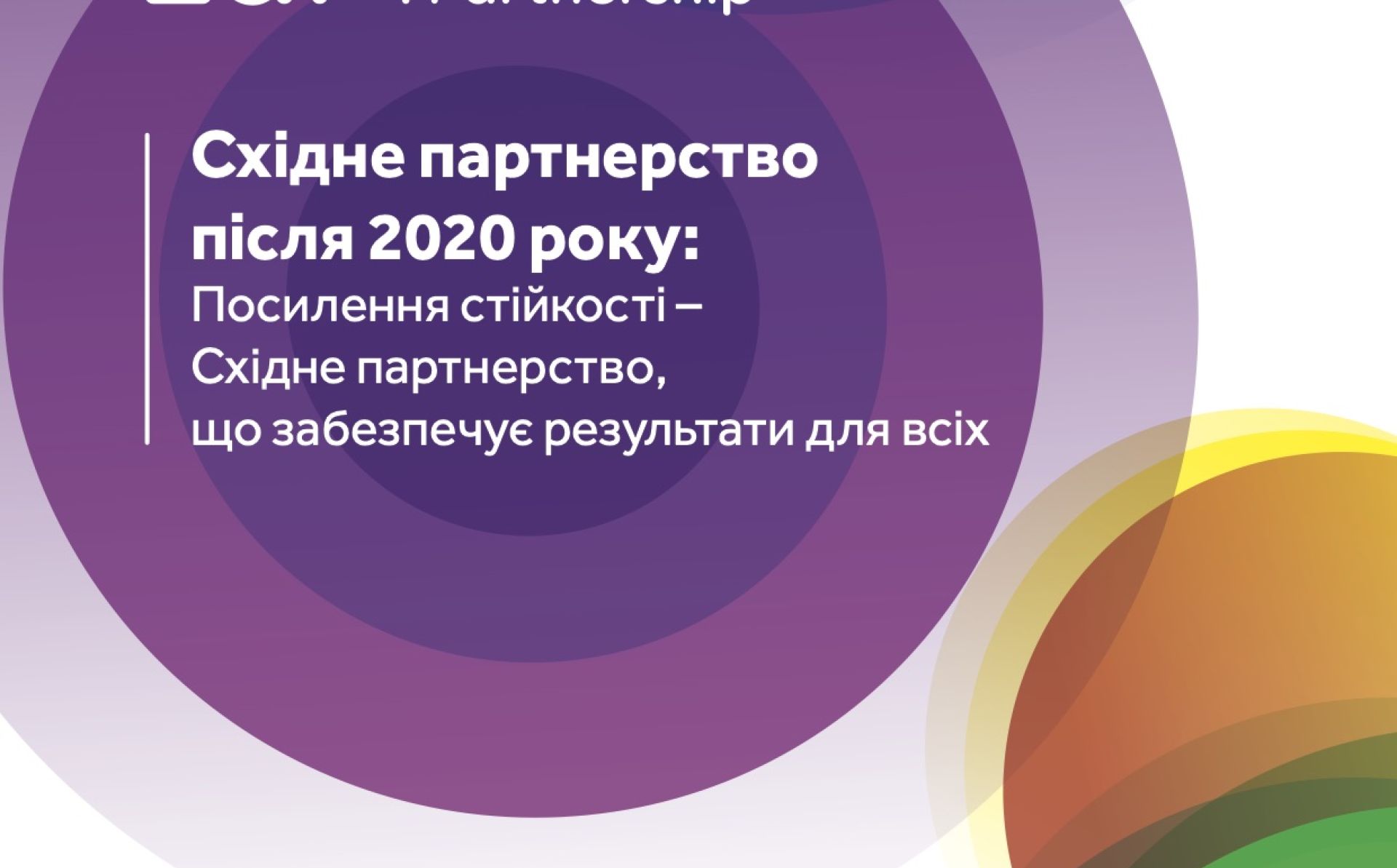 Східне партнерство після 2020 року: Посилення стійкості – Східне партнерство, що забезпечує результати для всіх