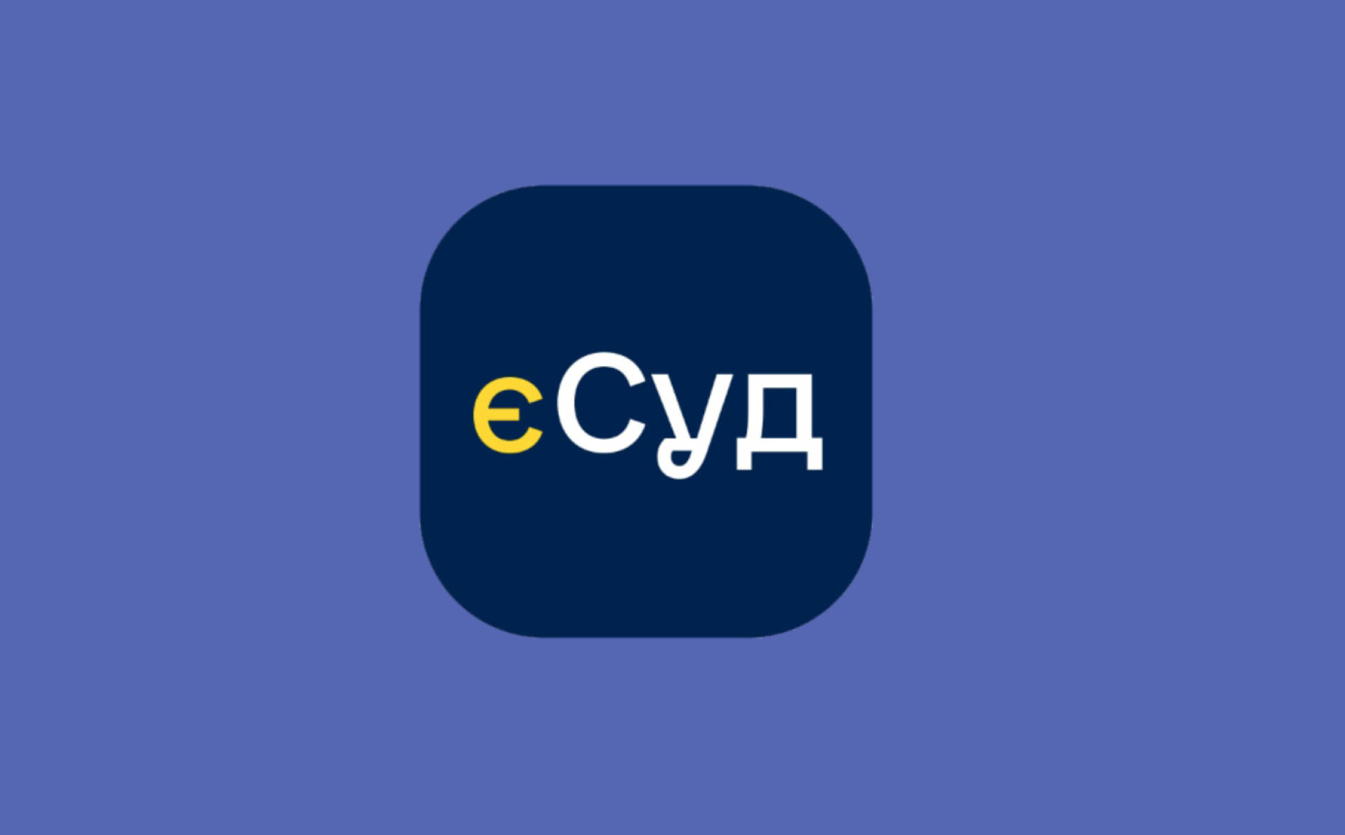«єСуд» тепер у вашому телефоні: ЄС підтримав розробку мобільного застосунку