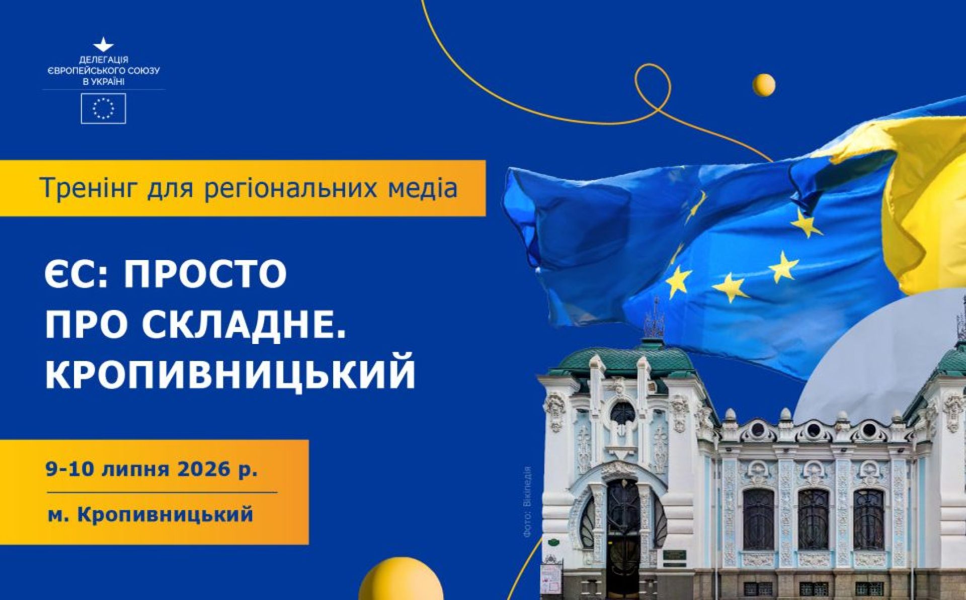 Дводенний тренінг «ЄС: просто про складне. Кропивницький»