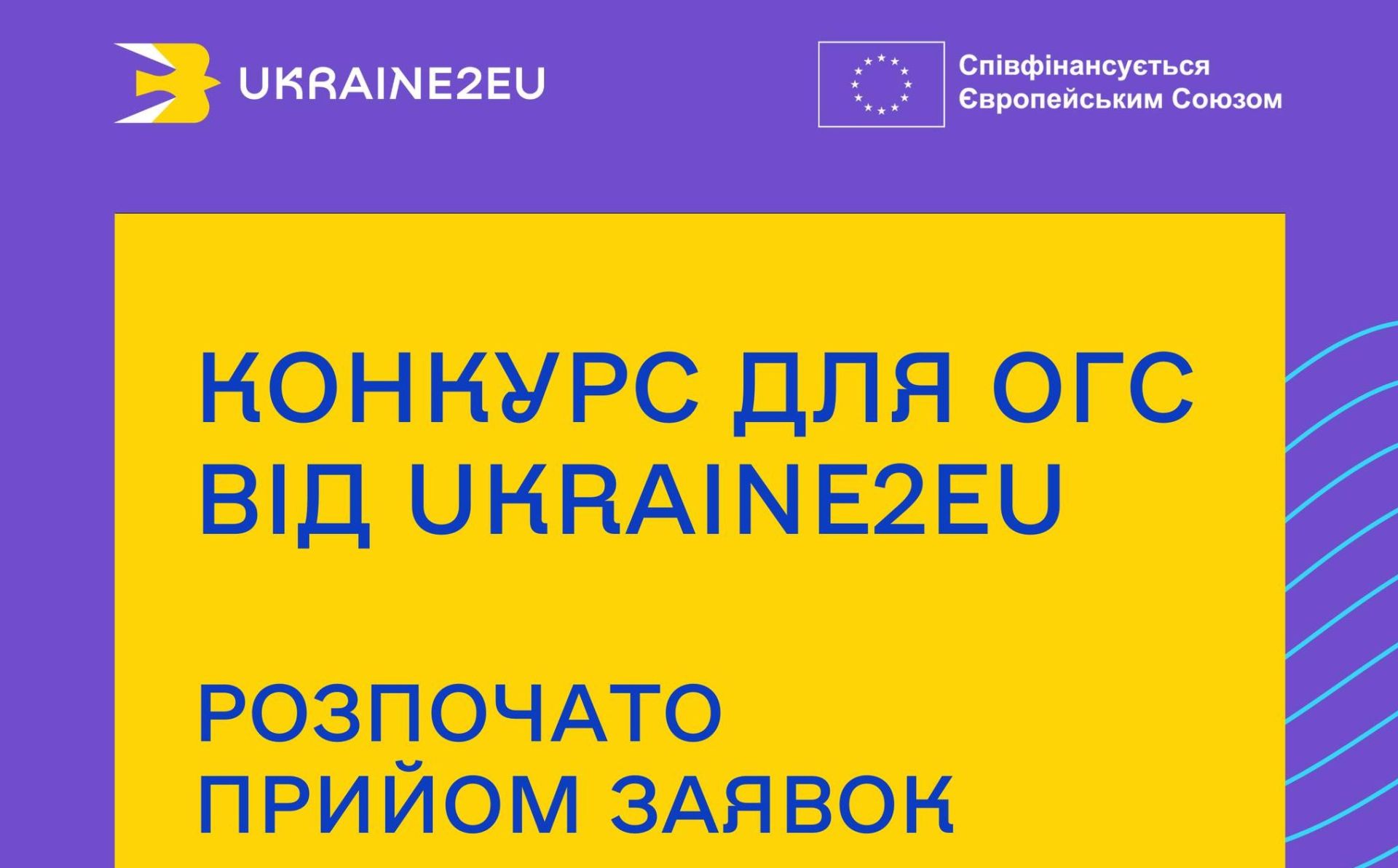 Конкурс для громадських організацій – гранти до 200 тис. євро на підтримку вступу України до ЄС