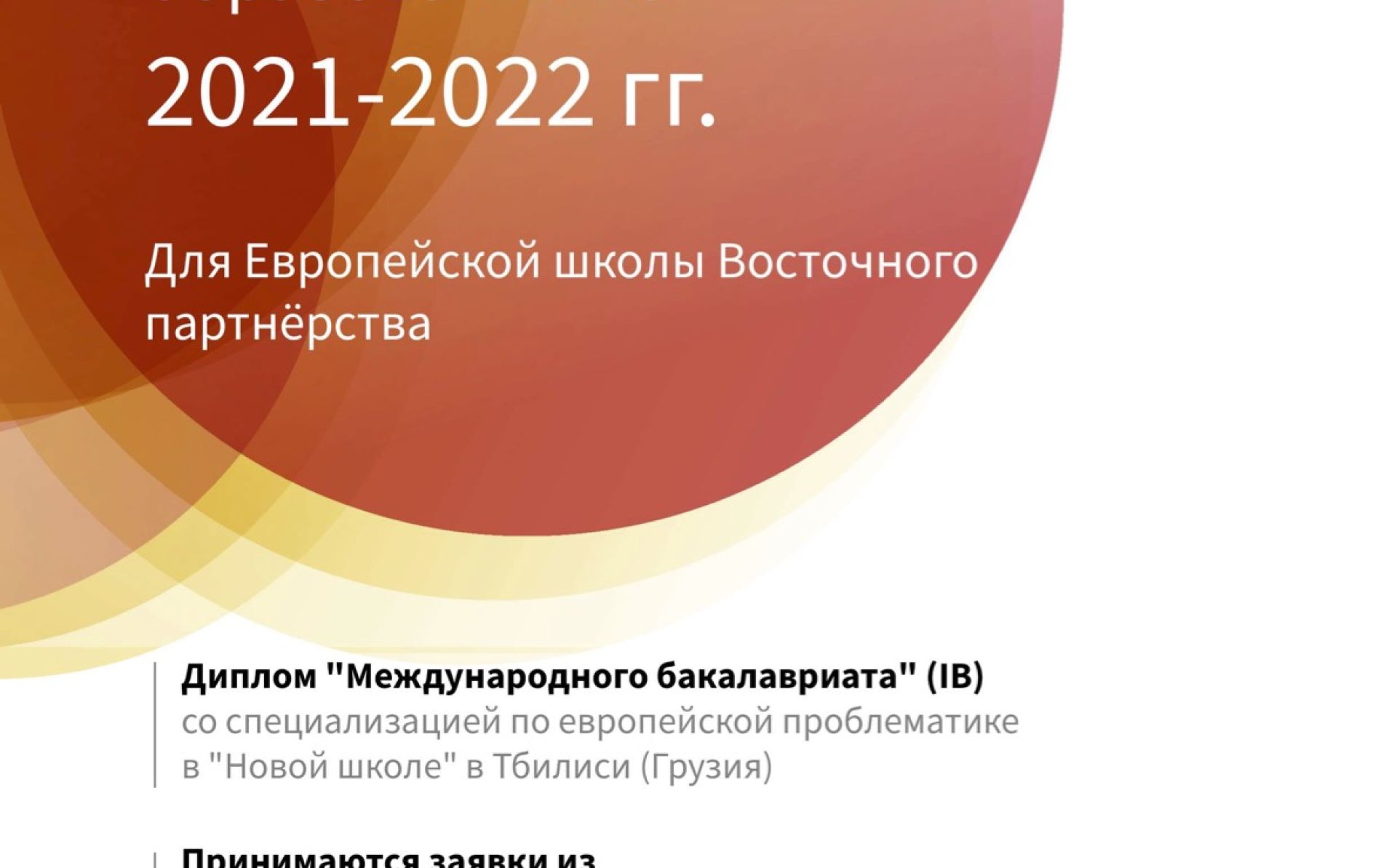 Стипендиальная программа Европейской школы Восточного партнерства на 2021-2022 годы – информационный лист