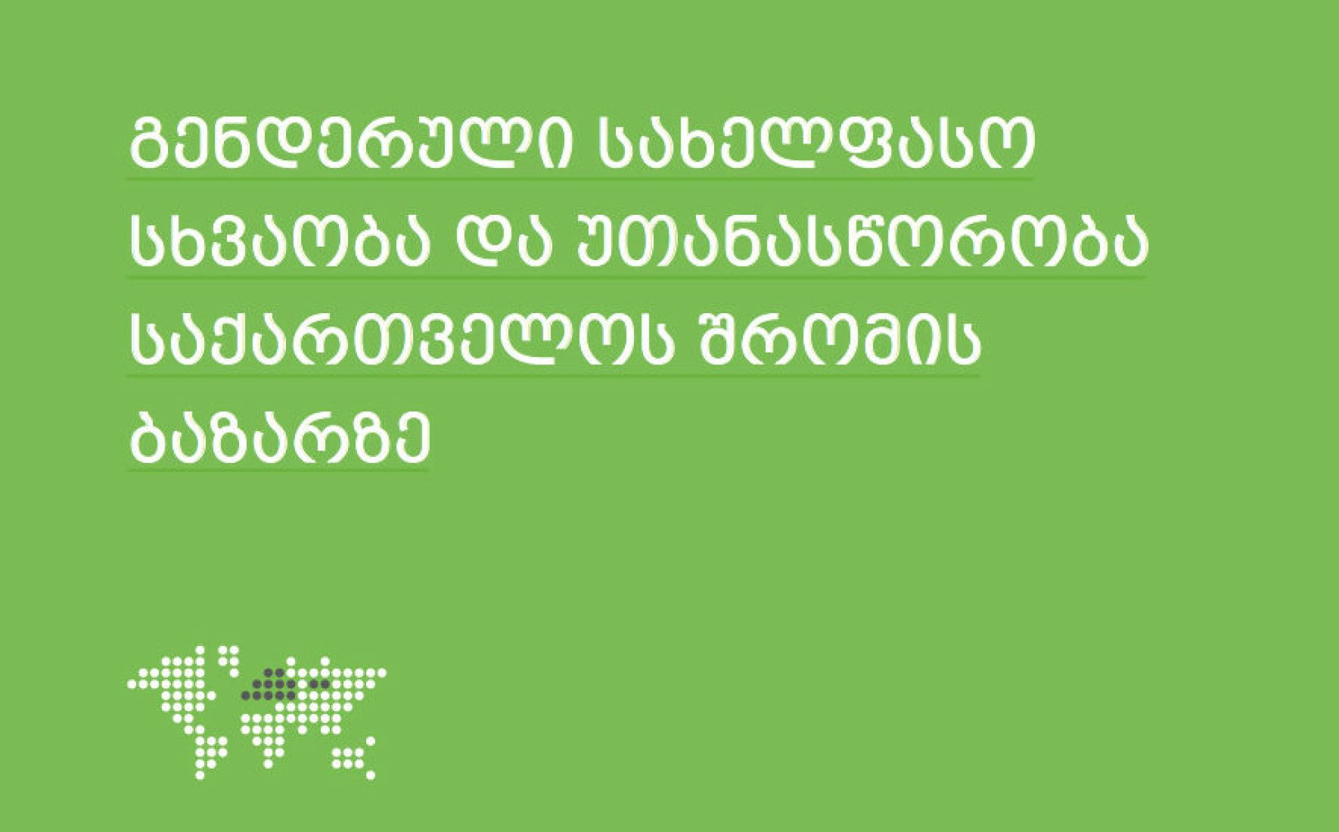 გაეროს ქალთა ორგანიზაცია,  გენდერული სახელფასო სხვაობა და უთანასწორობა საქართველოს შრომის ბაზარზე