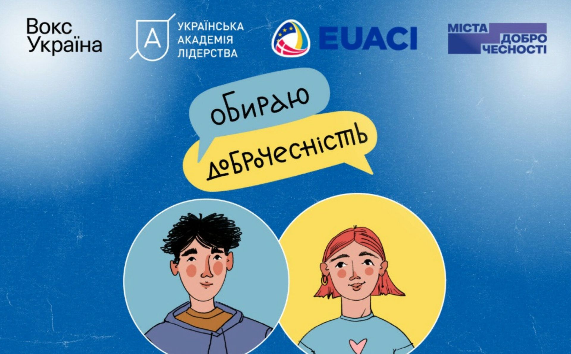 «Обираю доброчесність»: онлайн-гра для української молоді