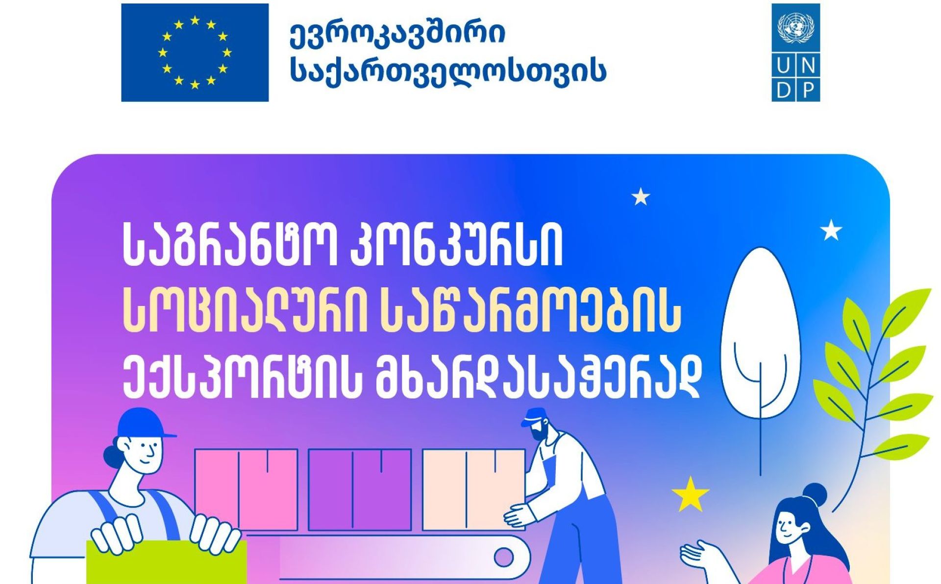 კონკურსი ქართული საწარმოებისთვის ევროპულ ბაზრებზე ექსპორტის გასაფართოებლად