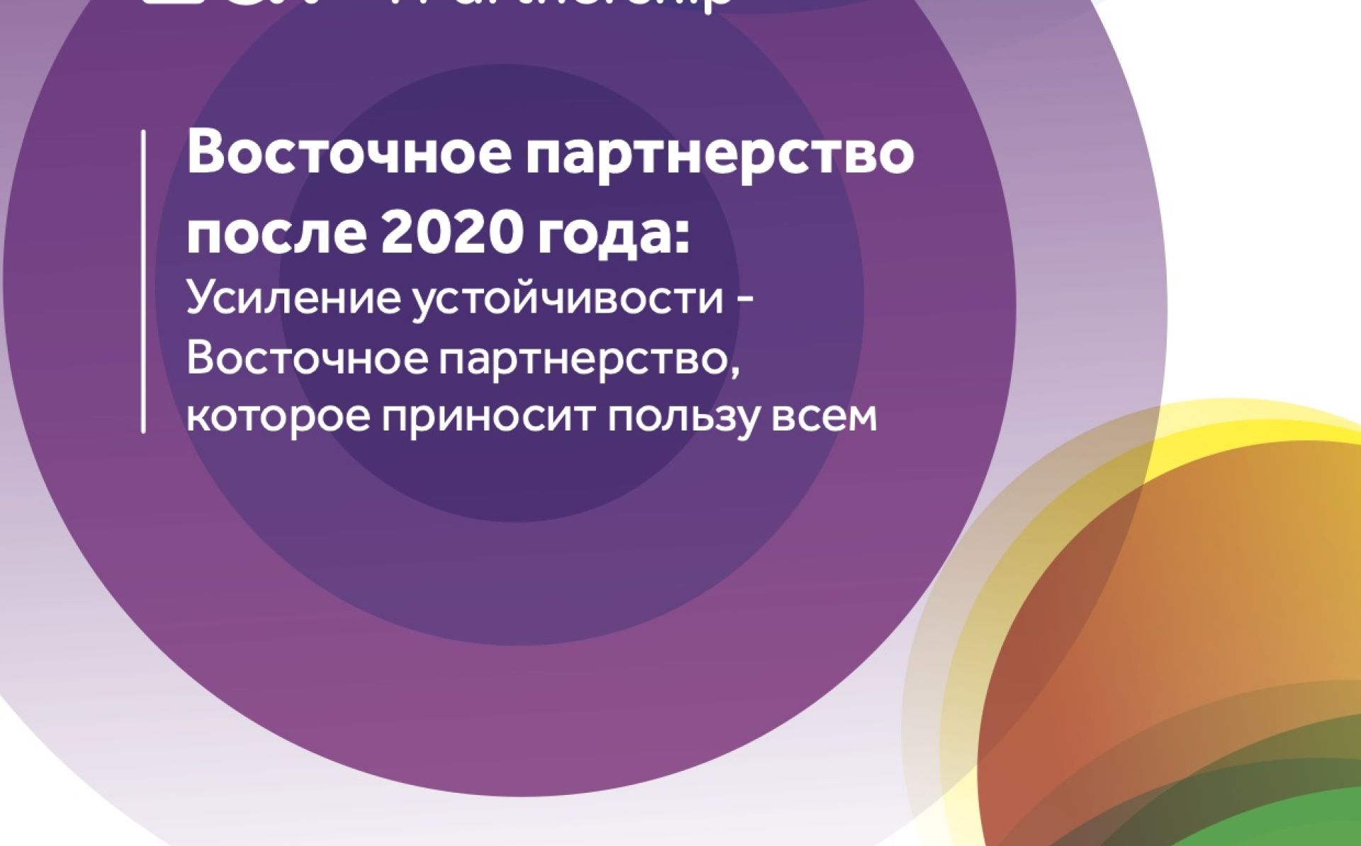 Восточное партнерство после 2020 года: Усиление устойчивости — Восточное партнерство, которое приносит пользу всем