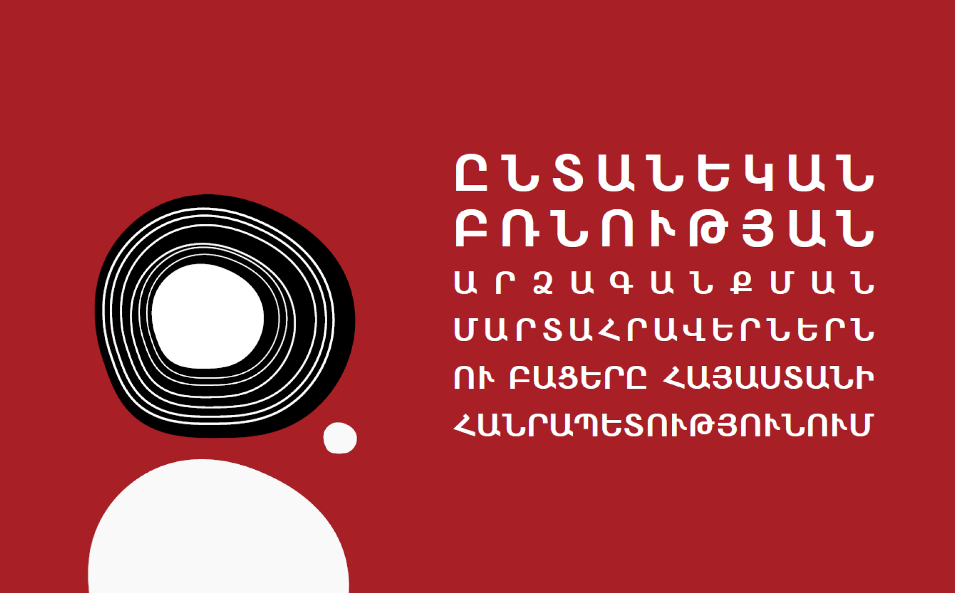 Ընտանեկան բռնության առձագանքման մարտահավերներն ու բացերը Հայաստանի Հանրապետությունում
