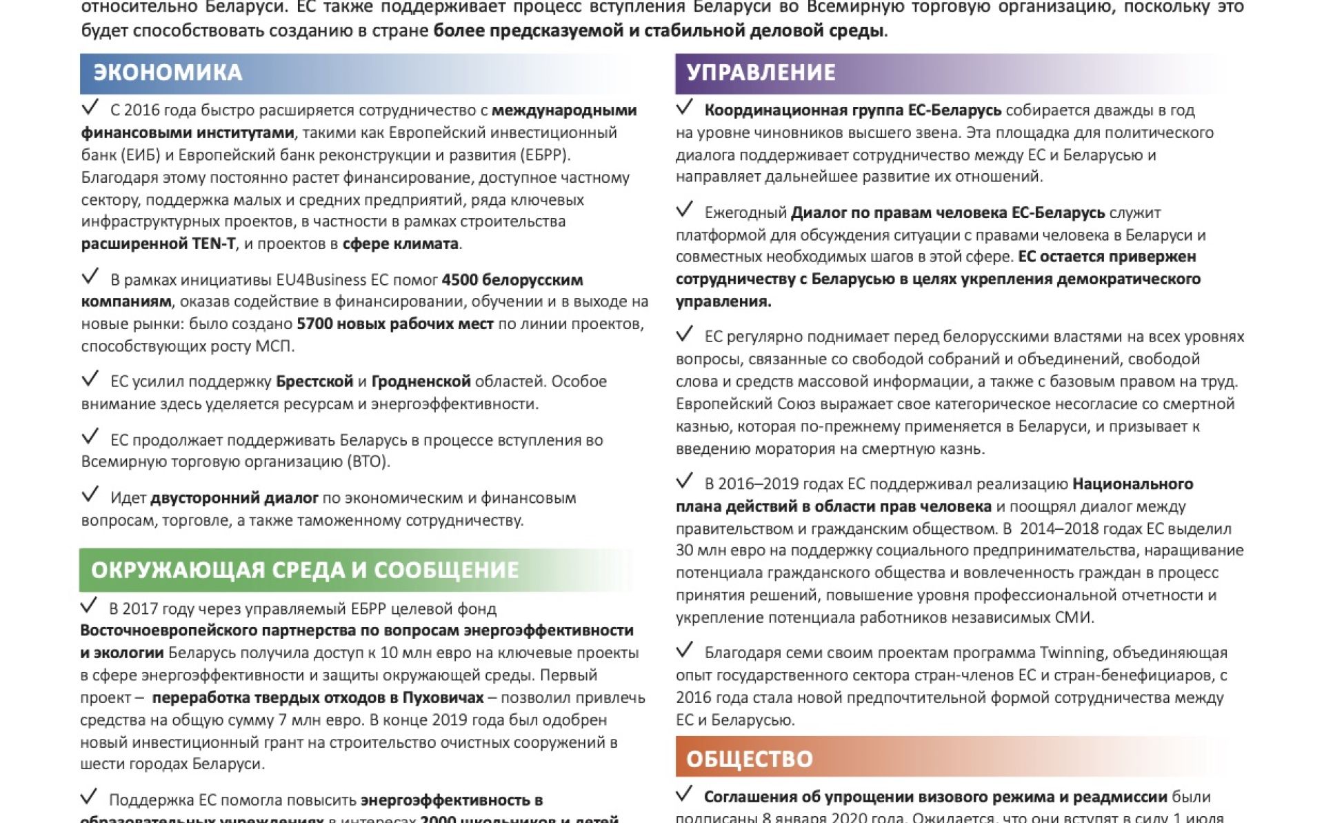 Отношения ЕС-Беларусь в фактах и цифрах