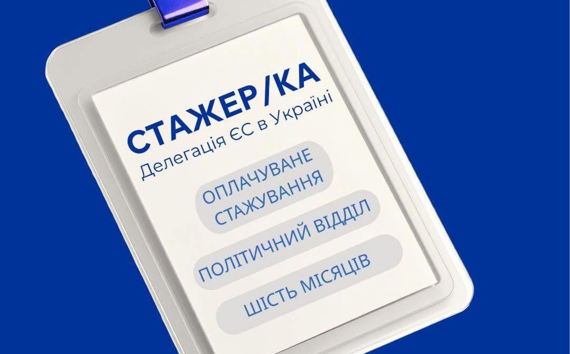 Оплачуване стажування в Делегації ЄС в Україні