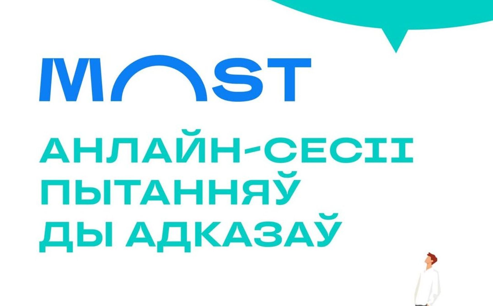 MOST+ training programme: online Q&A session for specialists from Belarus 