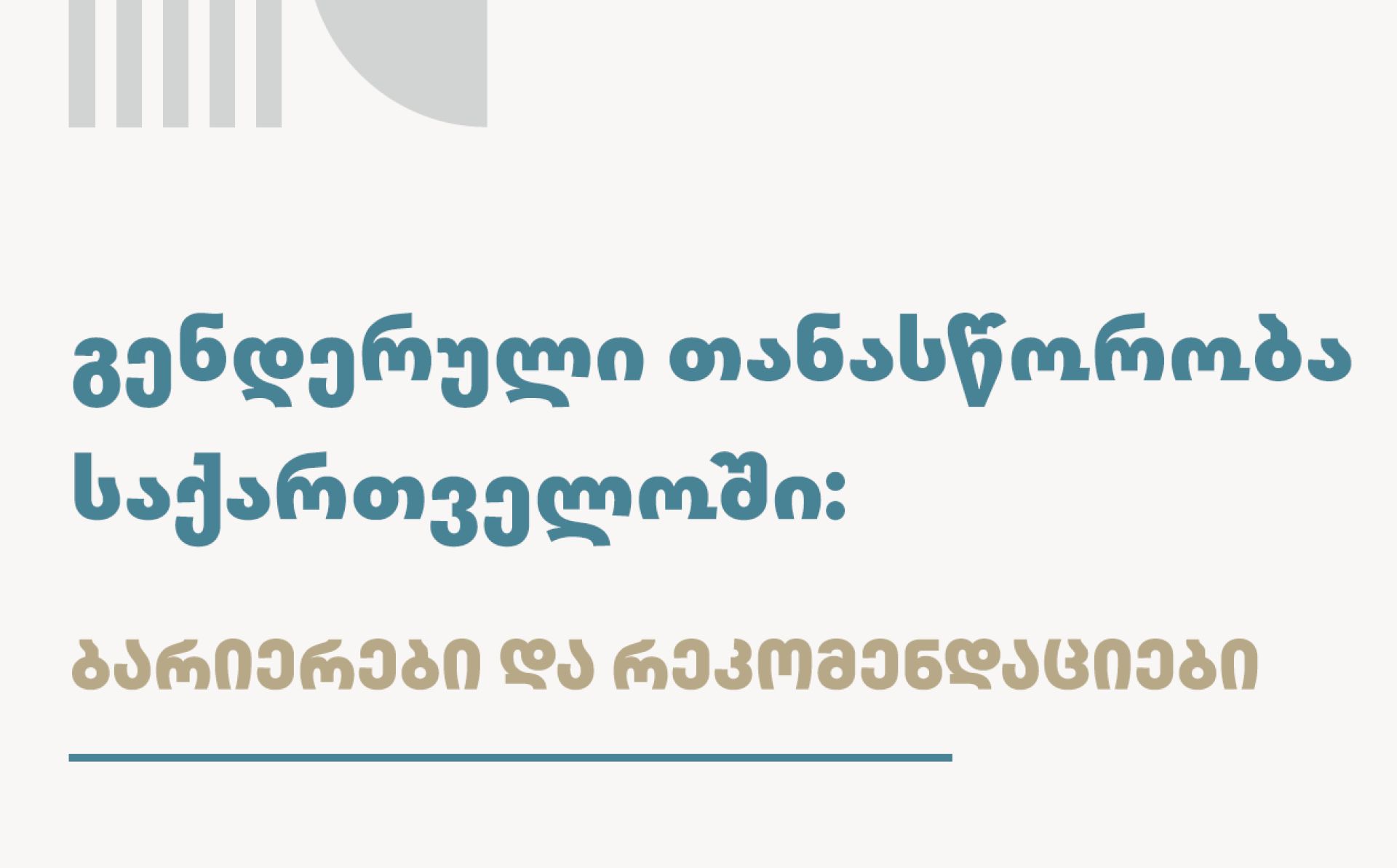 გენდერული თანასწორობა საქართველოში: ბარიერები და რეკომენდაციები (განახლებული გამოცემა ნაწილი I, ნაწილი II )