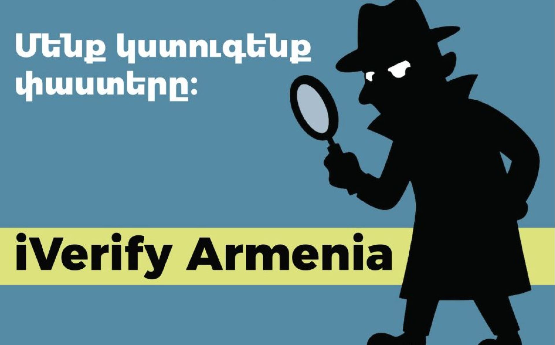 Հայաստանում գործարկվել է ապատեղեկատվությանը հակազդելու համար նախատեսված iVerify Armenia հարթակը
