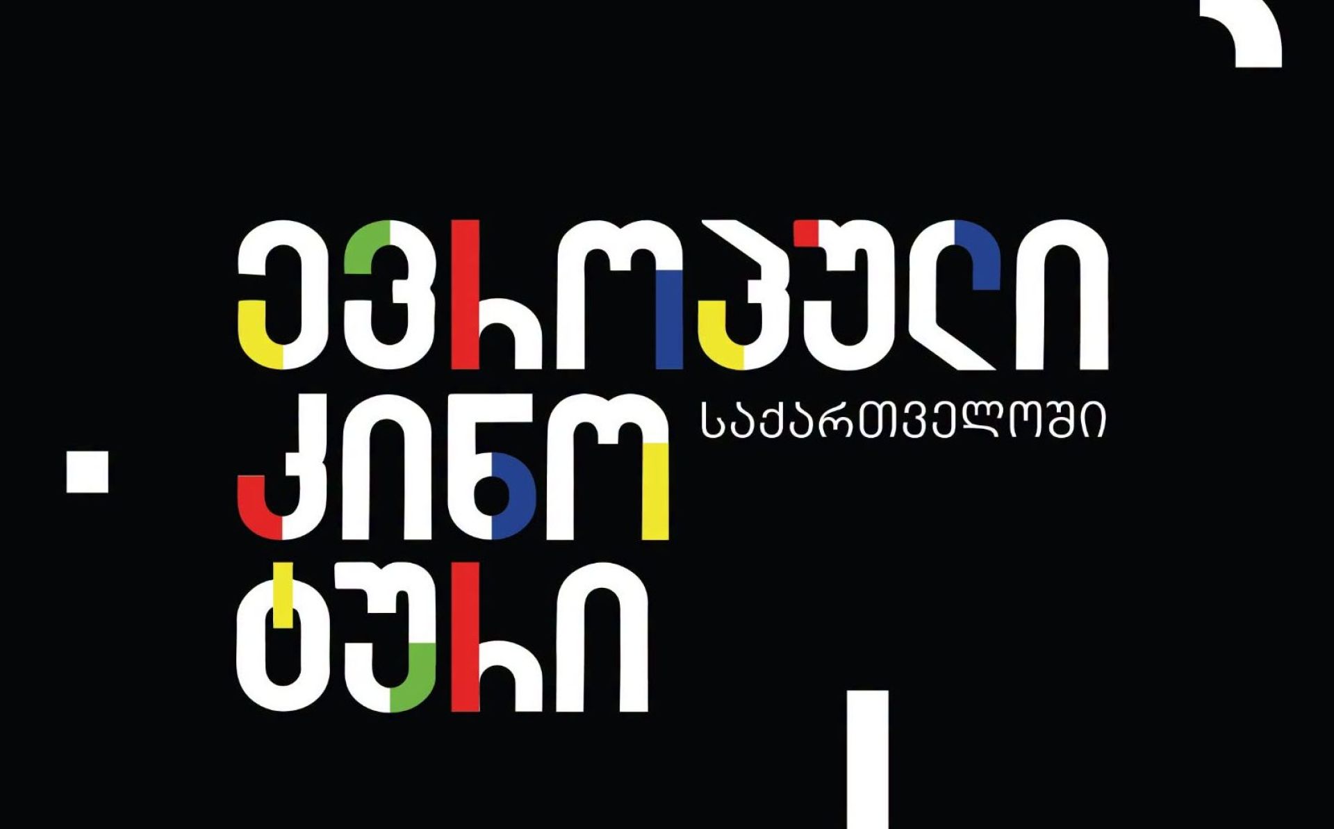 European Cine Tour launched in Georgia – free screenings starts at Europe Day in Batumi