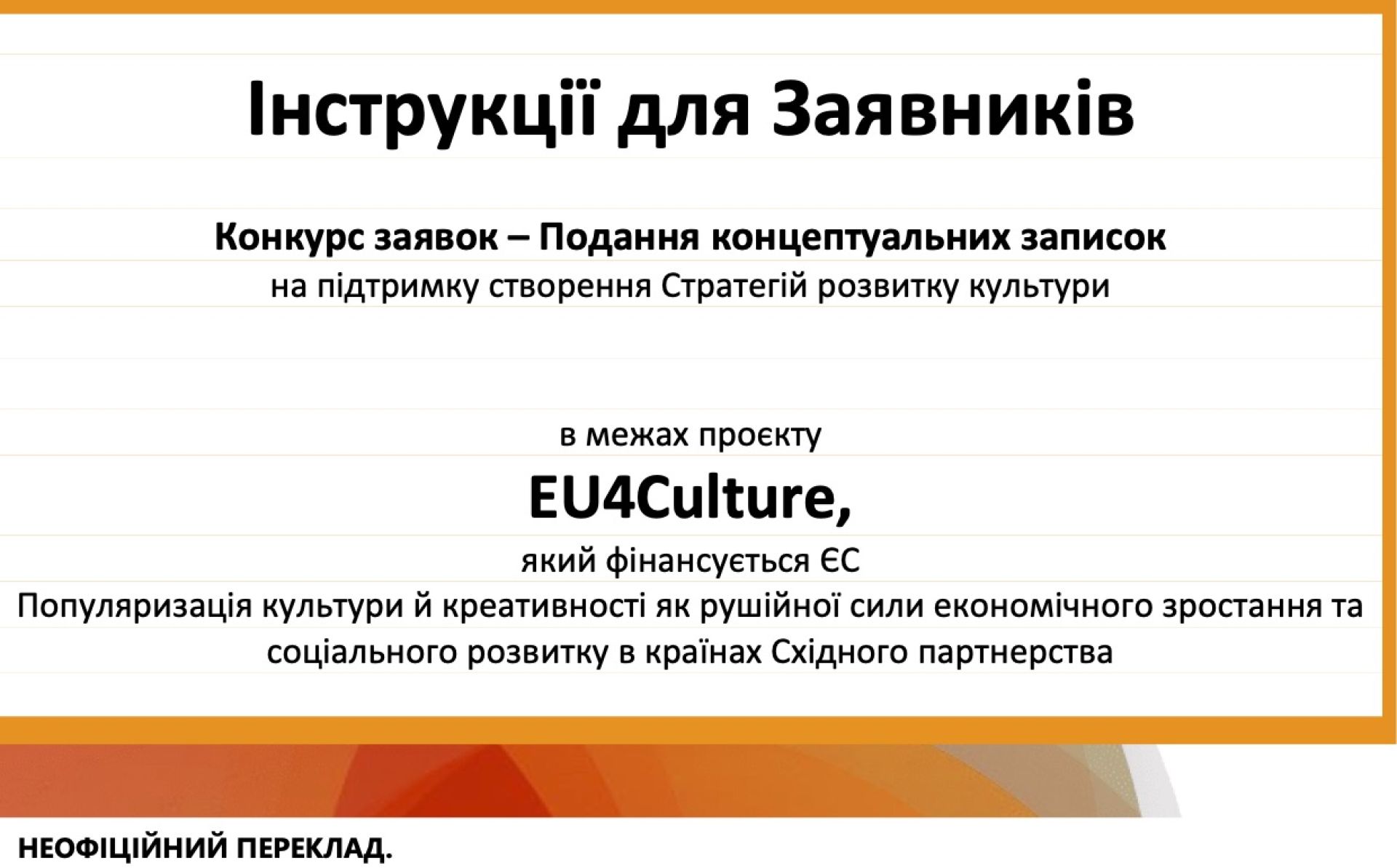 EU4Culture: Посібник для заявників на участь у грантовому конкурсі «Підтримка нестоличних міст регіону Східного партнерства в розробці стратегій культурного розвитку»