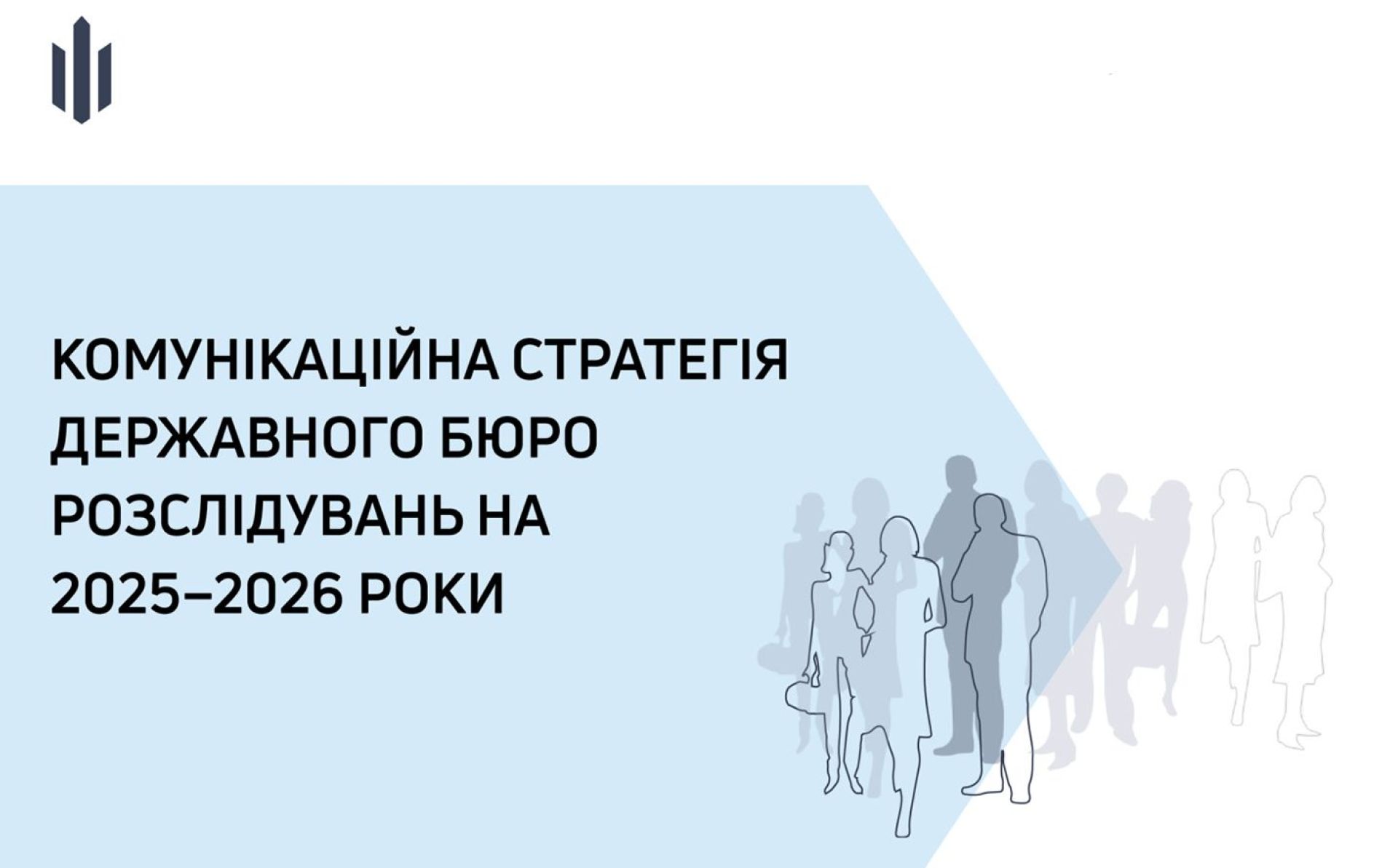 ЄС допоміг розробити комунікаційну стратегію для Державного бюро розслідувань України