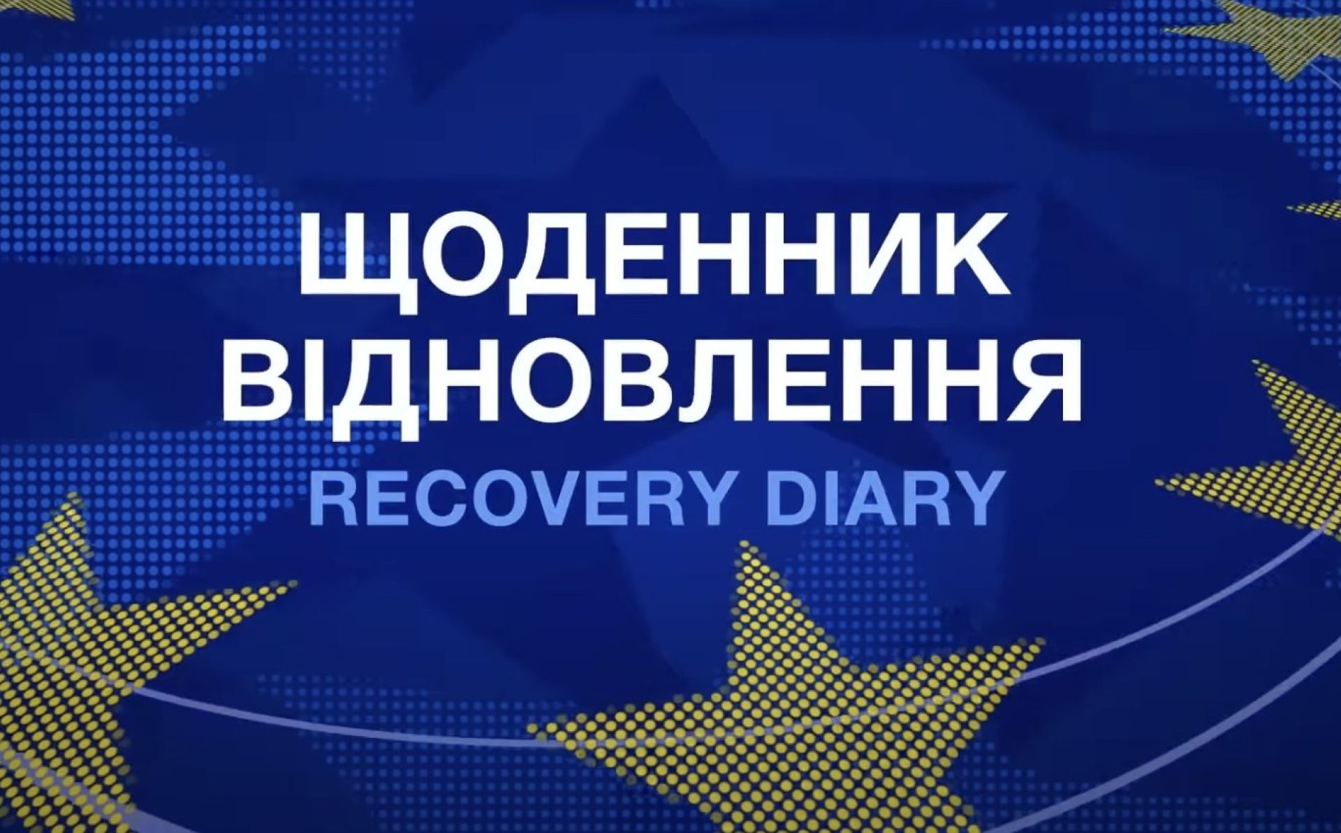 Щоденник відновлення: слідкуйте за результатами відбудови та реконструкції в Україні