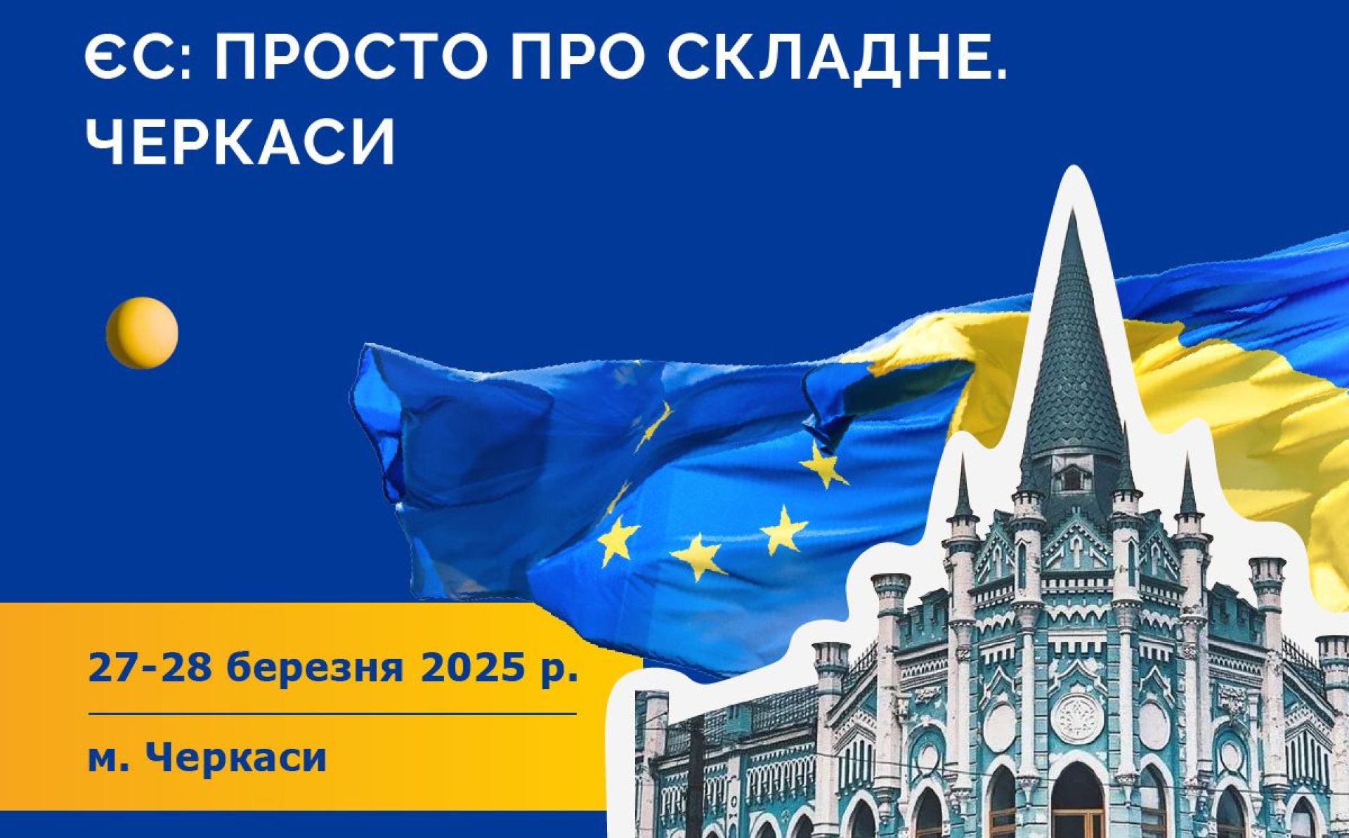 Просто про складне: Представництво ЄС в Україні запрошує медіа до участі у тренінгу у Черкасах 
